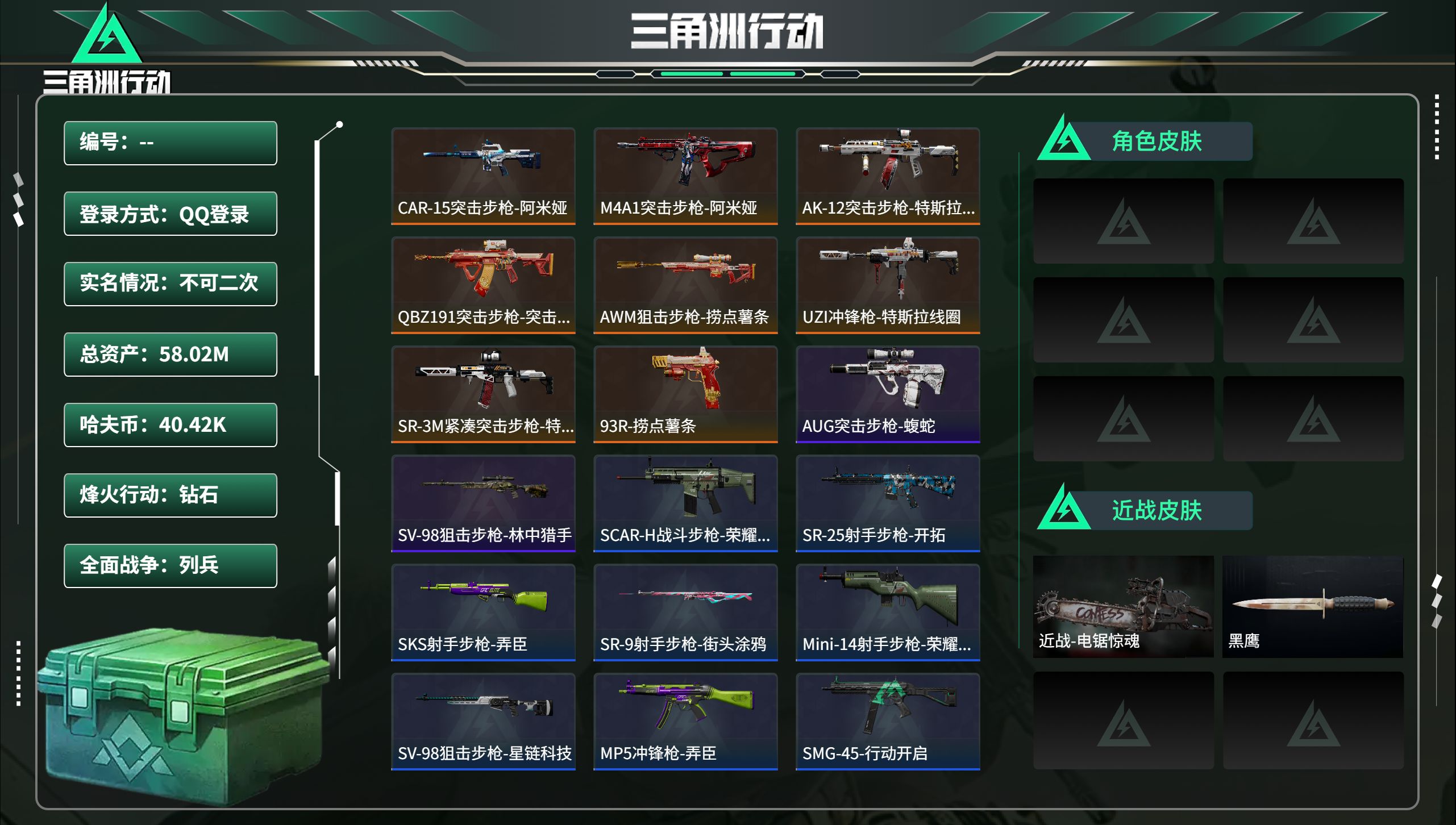 三角洲行动账号QQ总资产58.02M，哈夫币 40.42K，战场等级:1 列兵，行动等级:60 钻石，角色皮肤0，枪皮