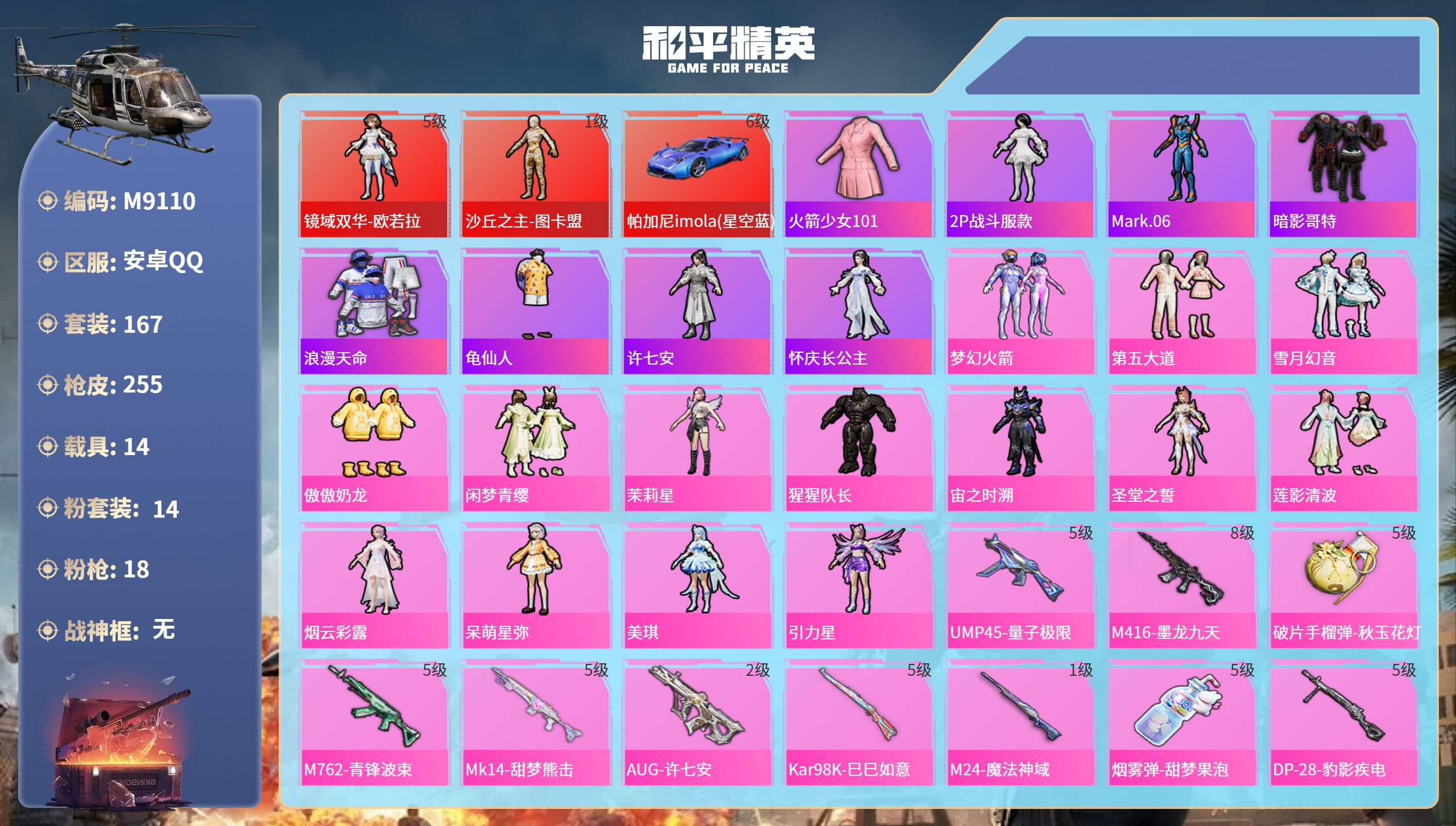 和平精英账号安卓QQ14载具-167套装-255枪皮-安卓手Q-8王牌印记-2红装-14粉装-18特效枪-14载具-热力