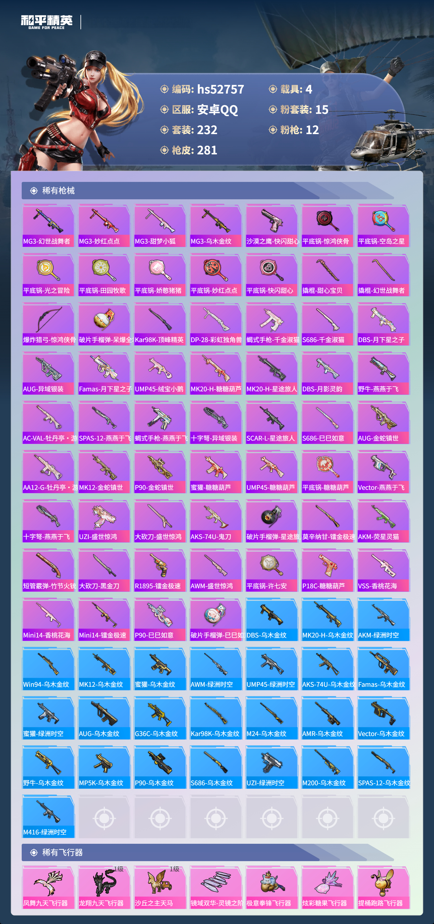 HPSJ3433457和平精英账号详情图10 HPSJ3433457和平精英账号详情图10