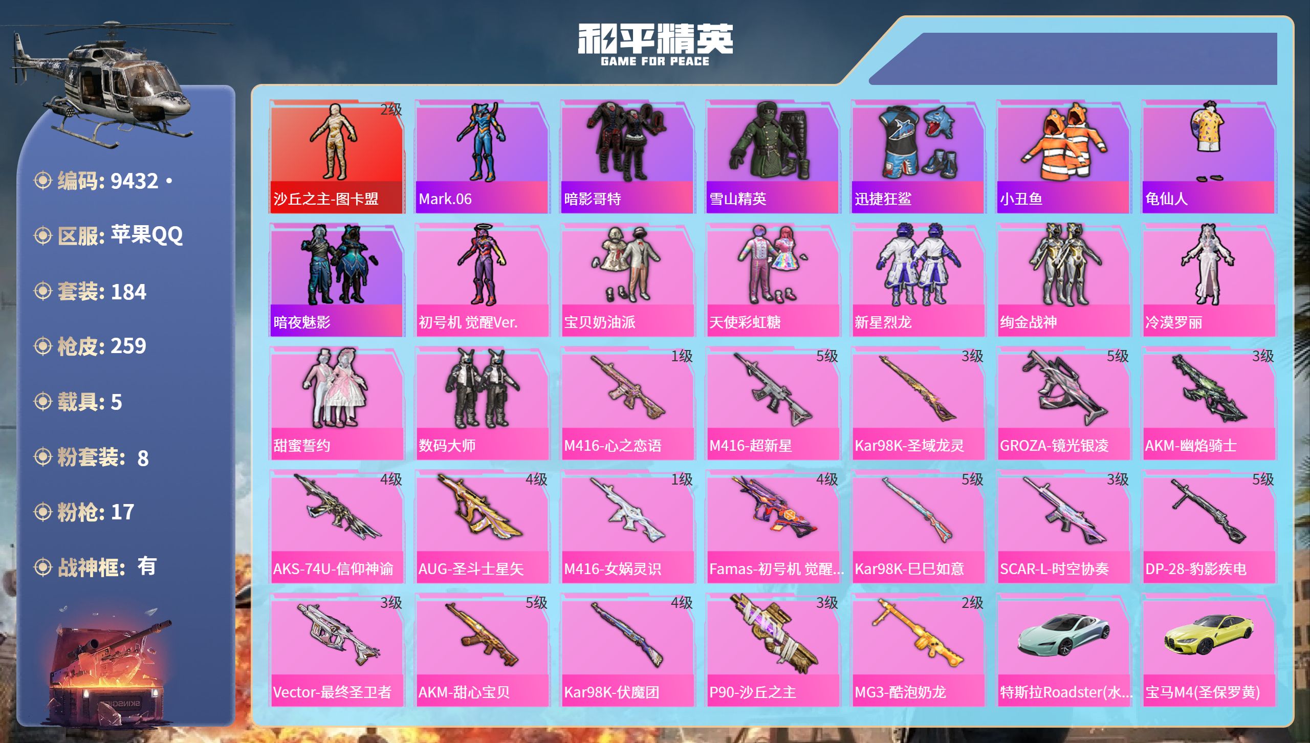 和平精英账号苹果QQ5载具-184套装-259枪皮-苹果手Q-17王牌印记-有战神框-1红装-8粉装-17特效枪-5载具