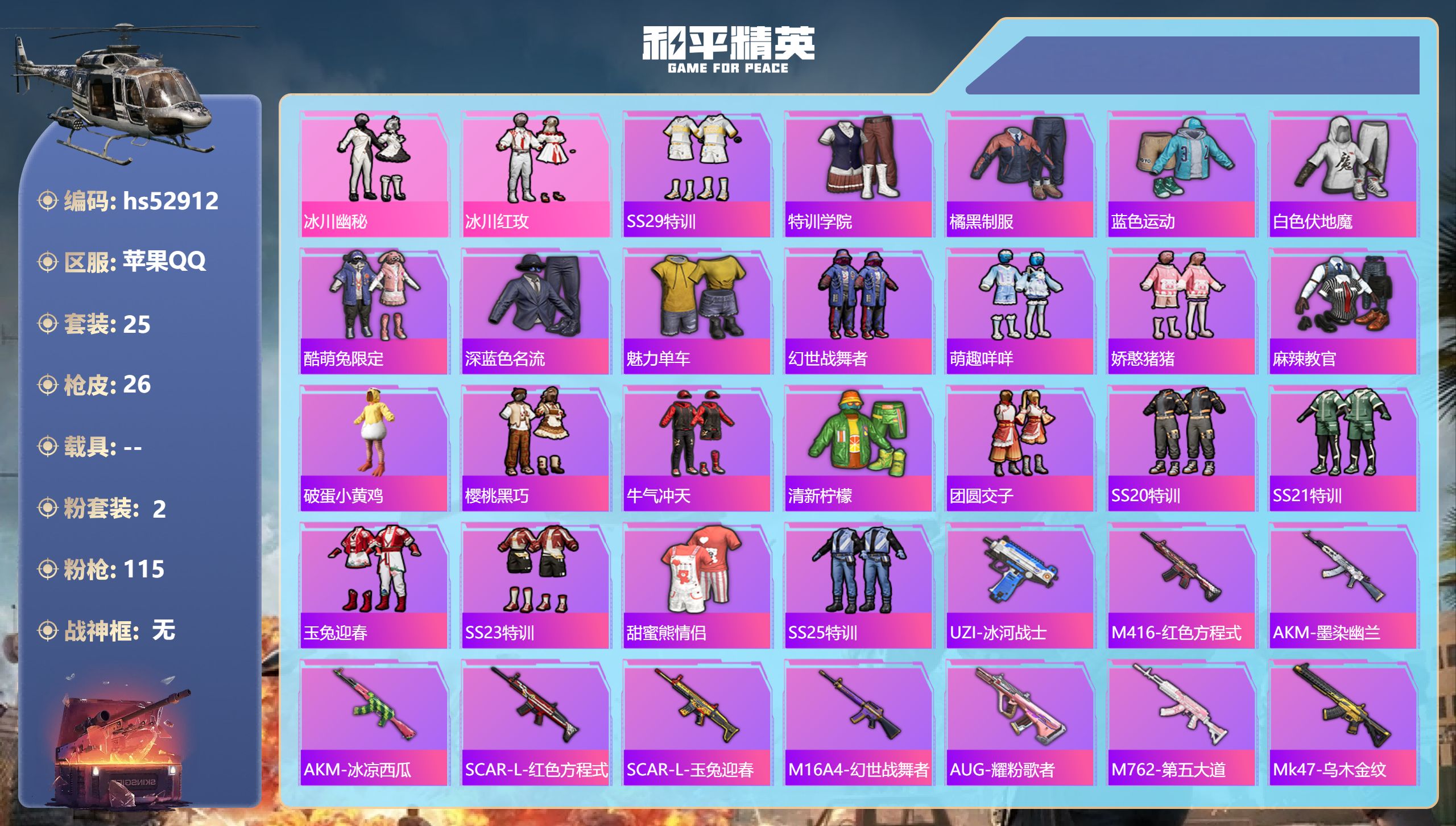 和平精英账号苹果QQhs52912 苹果手Q-1王牌印记-2粉装-8274热力值-25套装-26枪皮
【2粉装】套装-冰