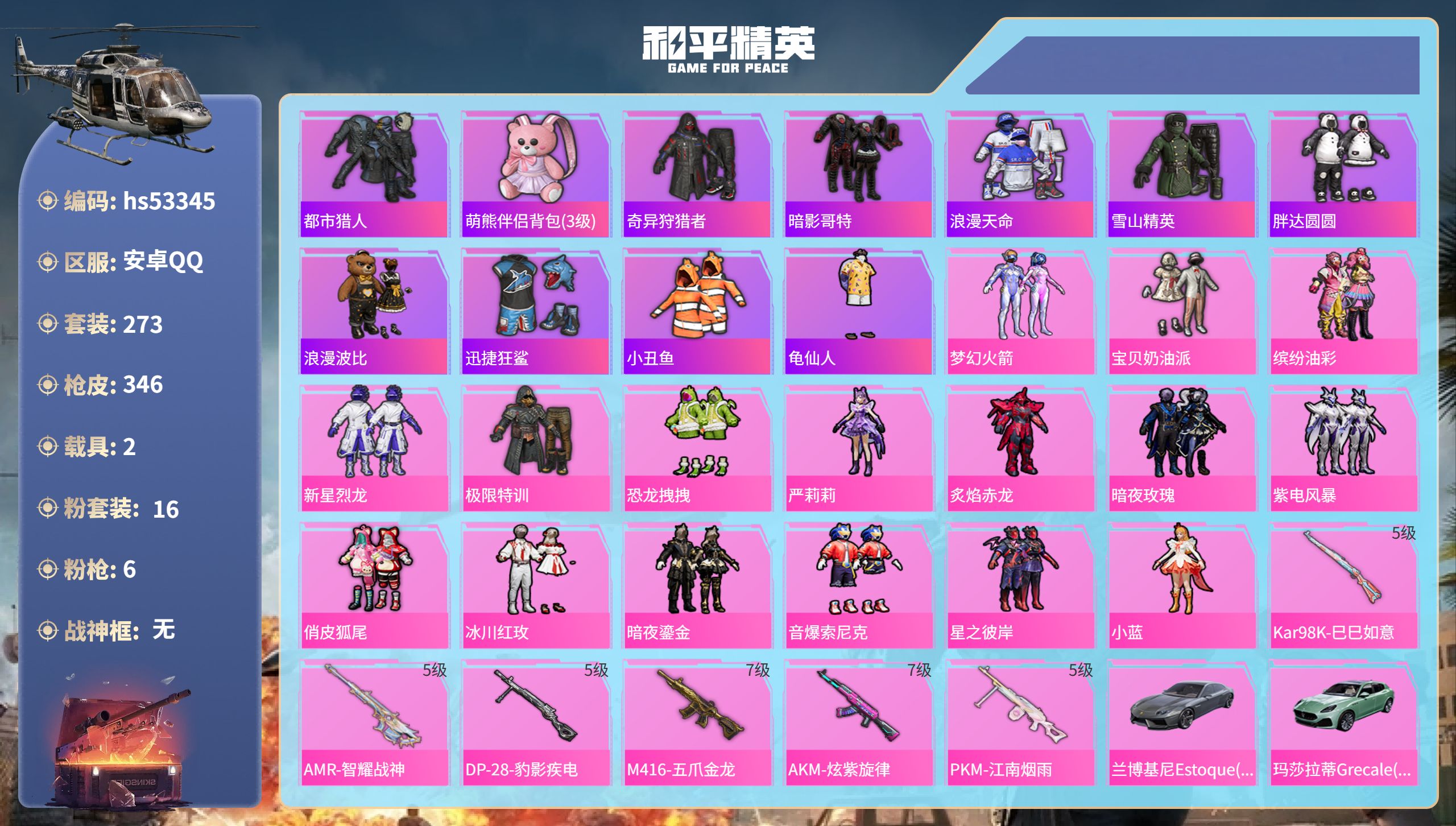 和平精英账号安卓QQhs53345 安卓手Q-15王牌印记-16粉装-6特效枪-2载具-热力值-273套装-346枪皮-