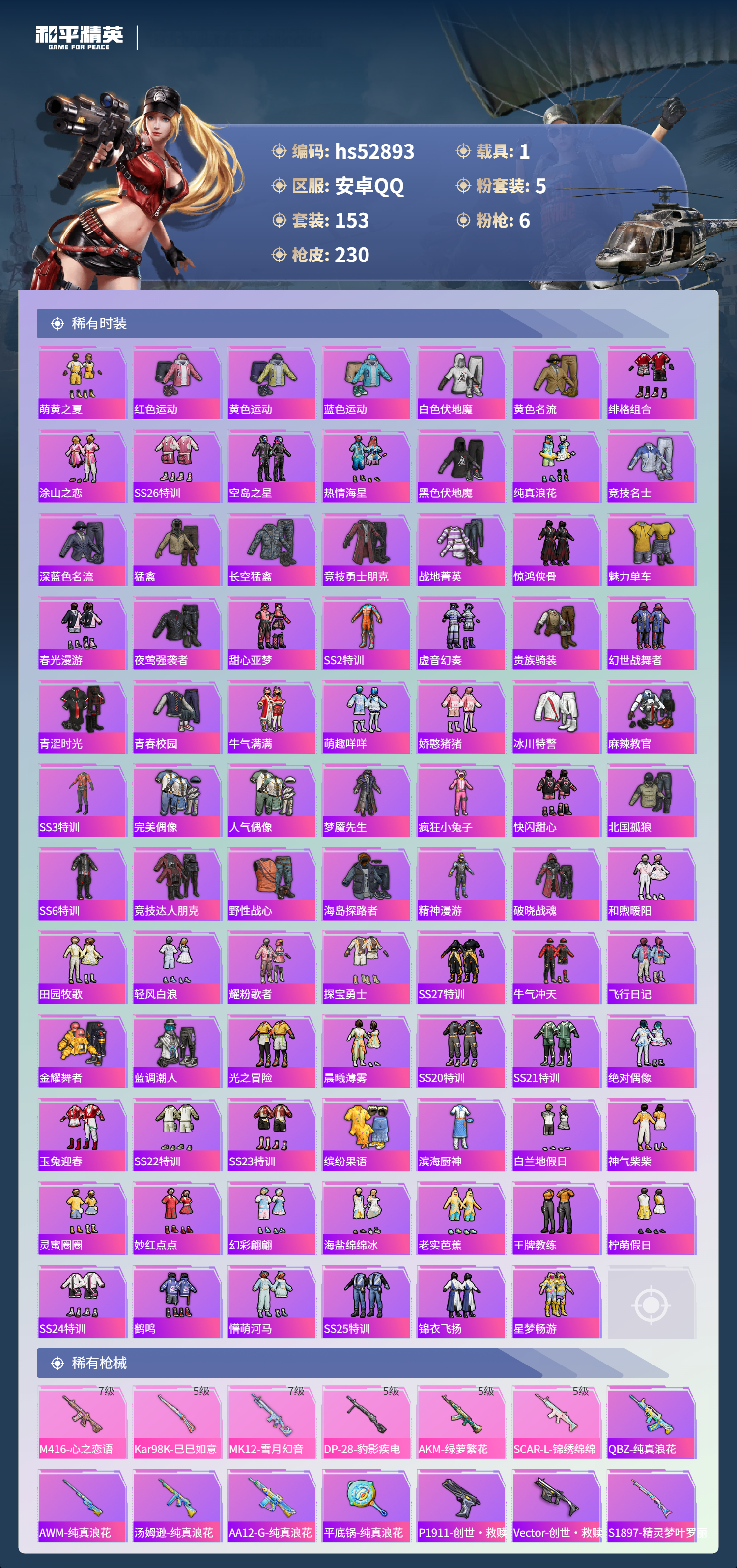 HPSJ3432333和平精英账号详情图6 HPSJ3432333和平精英账号详情图6