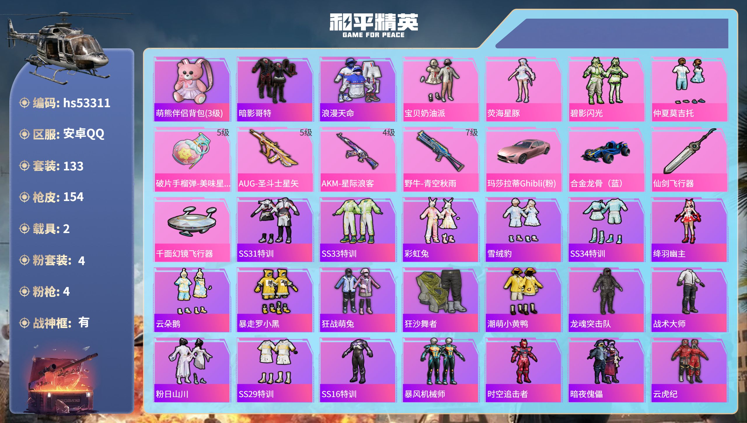 和平精英账号安卓QQhs53311 安卓手Q-8王牌印记-有战神框-4粉装-4特效枪-2载具-51395热力值-133套