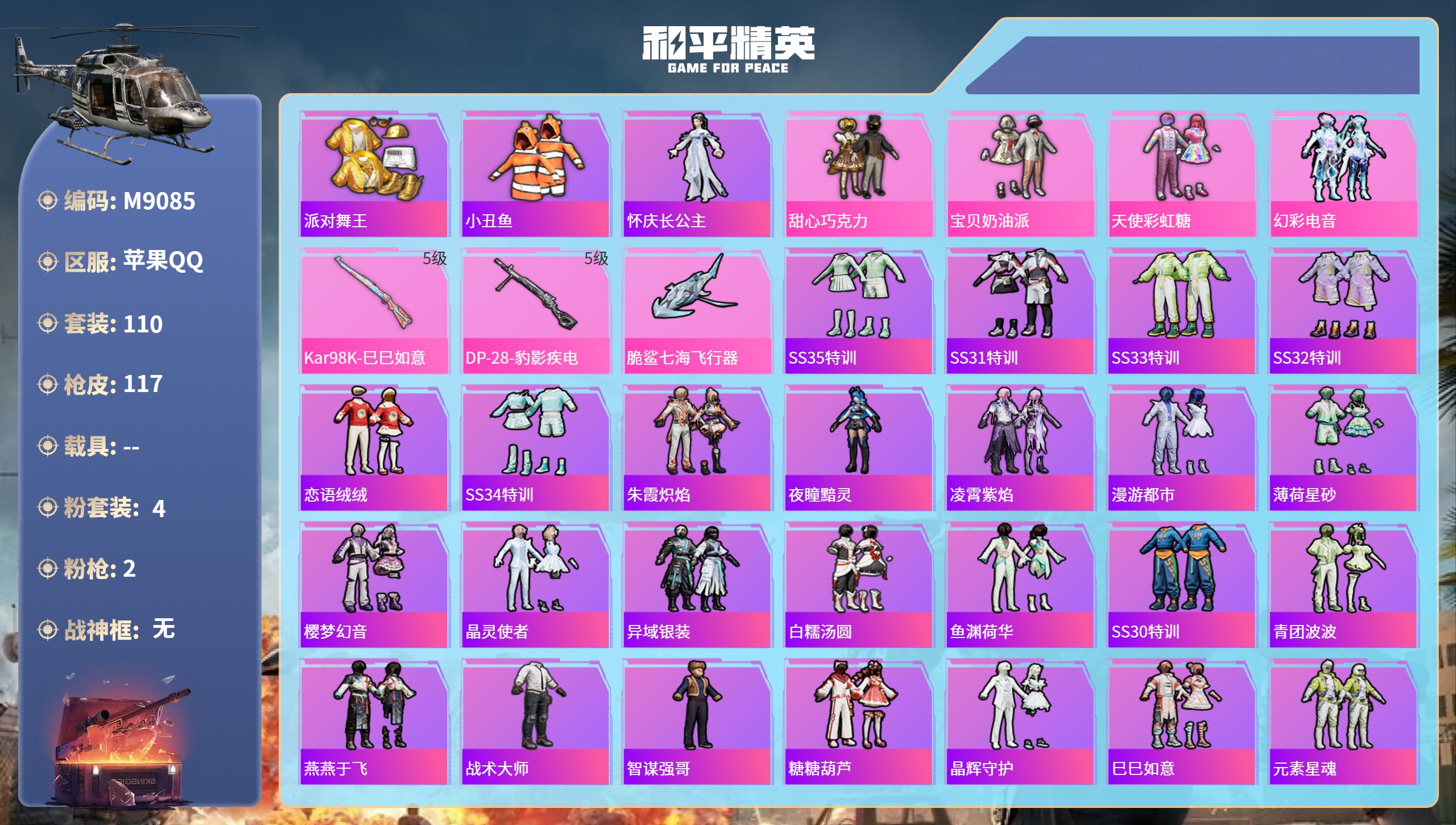 和平精英账号苹果QQ0载具-110套装-117枪皮-苹果手Q-13王牌印记-4粉装-2特效枪-34428热力值-110套