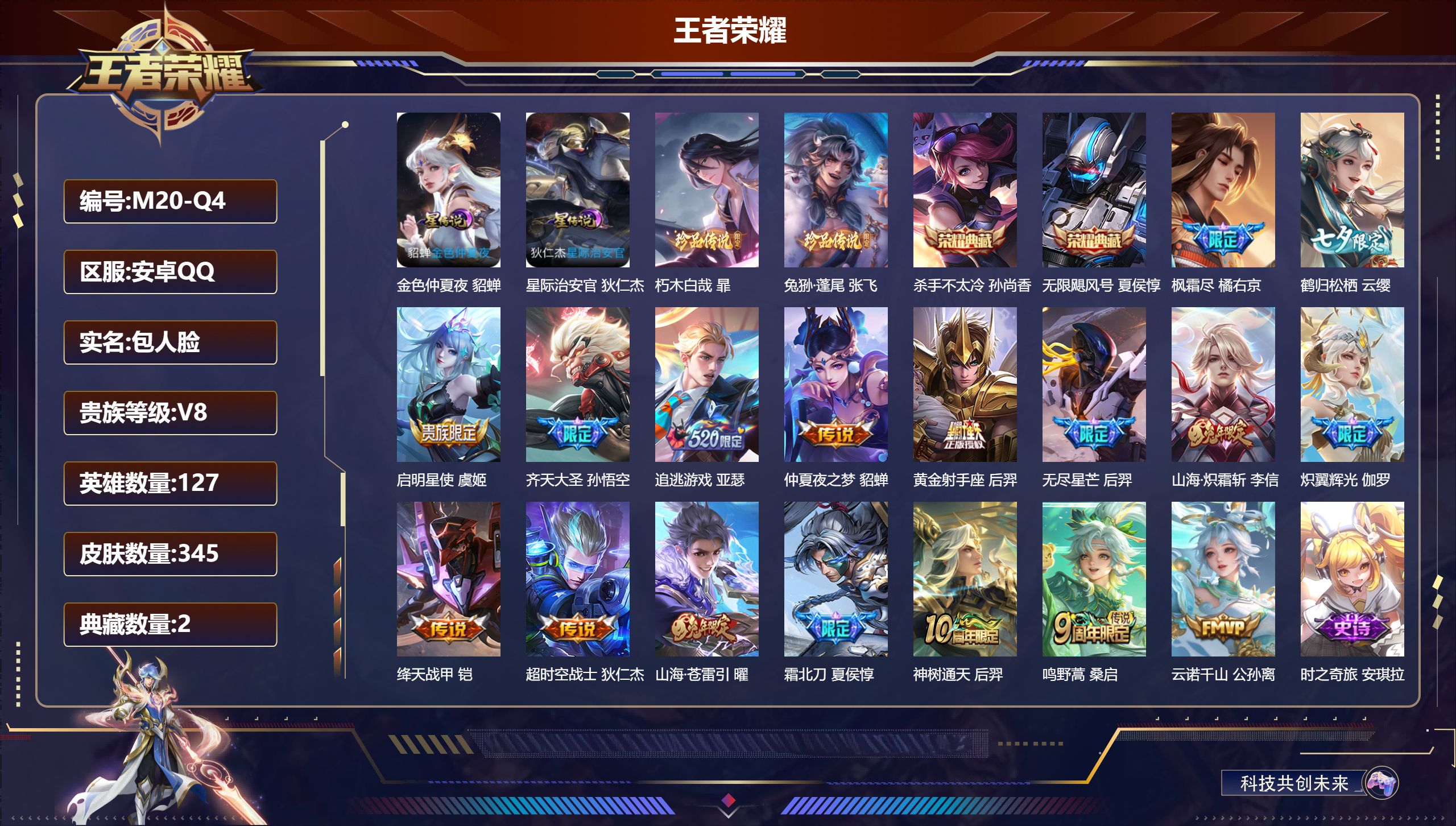 王者荣耀账号安卓QQ127英雄-345皮肤-V8-2典藏2珍品传说17传说 2星传说 星际治安官 金色仲夏夜【典藏】无限