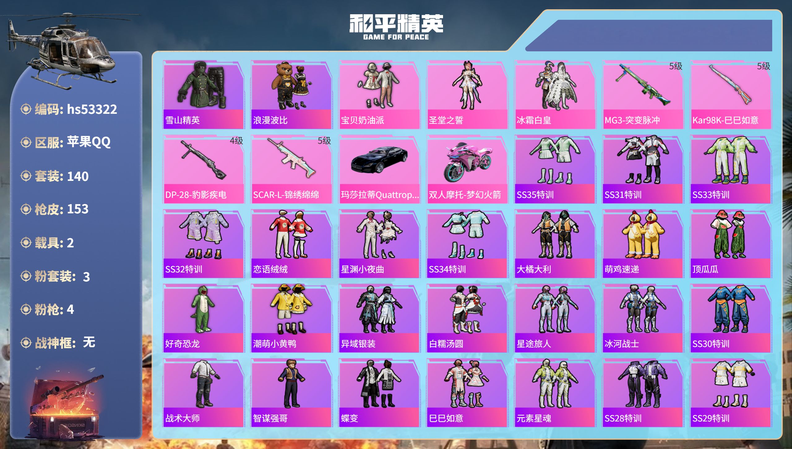 和平精英账号苹果QQhs53322 苹果手Q-8王牌印记-3粉装-4特效枪-2载具-43861热力值-140套装-153