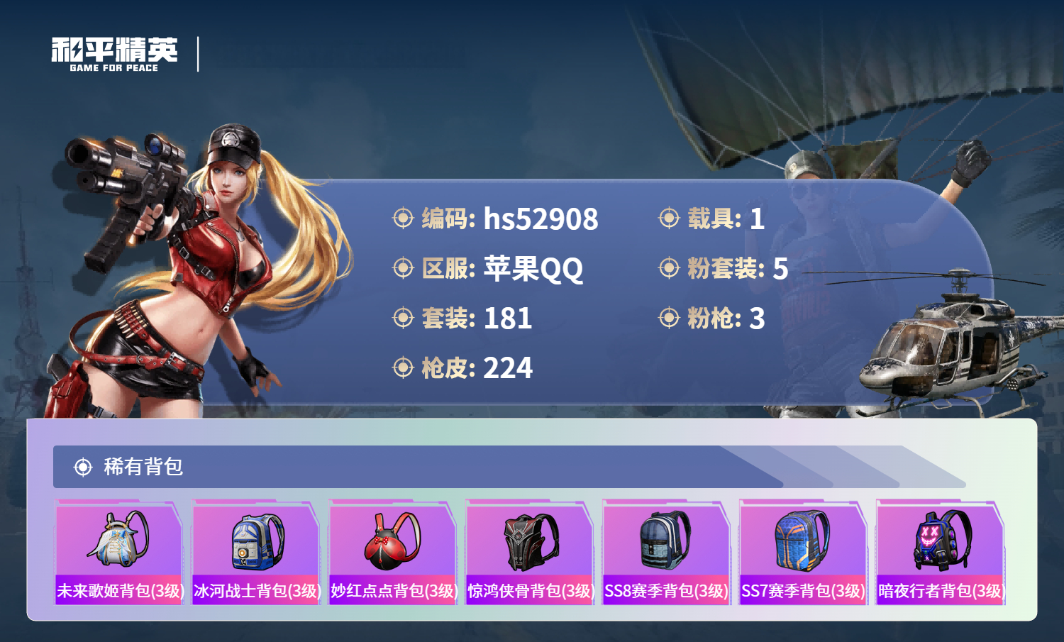 HPSJ3432273和平精英账号详情图10 HPSJ3432273和平精英账号详情图10