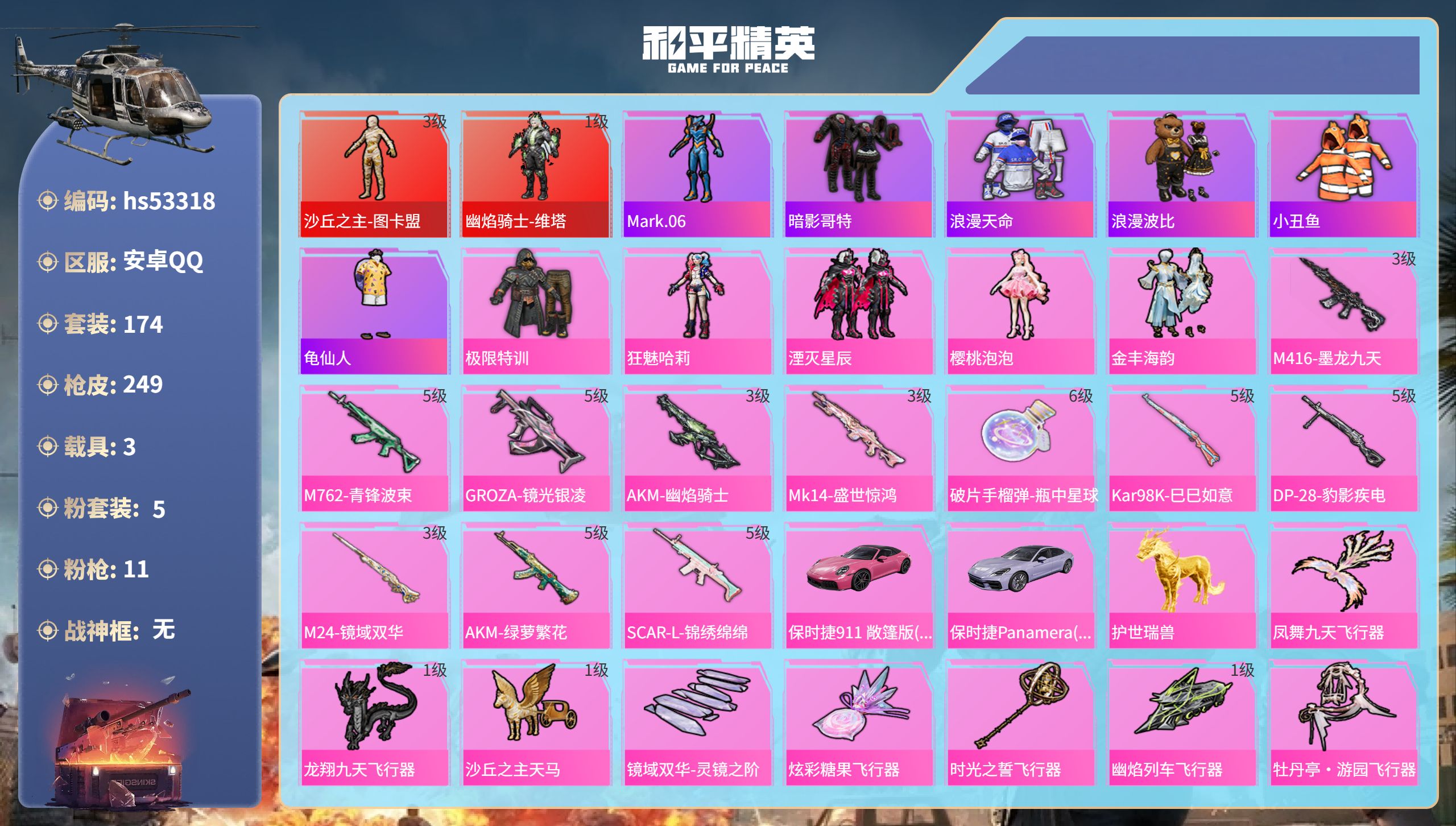 和平精英账号安卓QQhs53318 安卓手Q-16王牌印记-2红装-5粉装-11特效枪-3载具-84748热力值-174