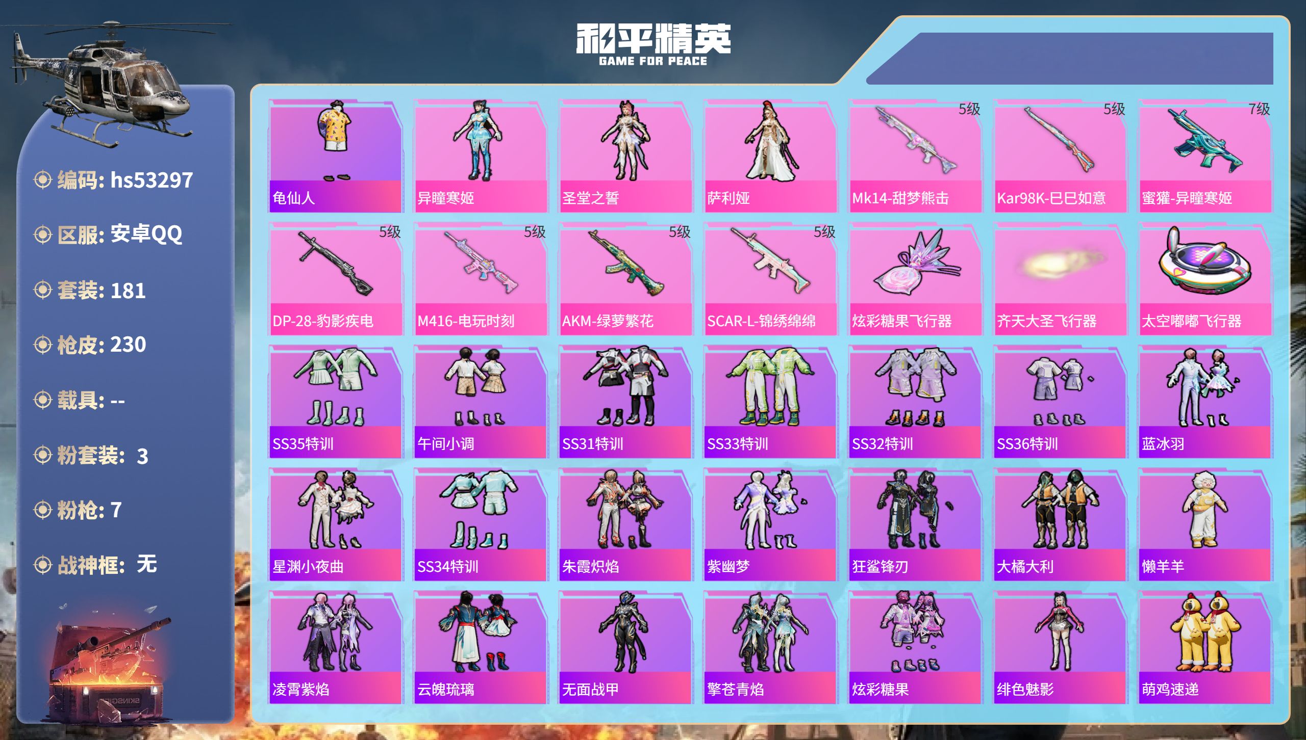 和平精英账号安卓QQhs53297 安卓手Q-12王牌印记-3粉装-7特效枪-67970热力值-181套装-230枪皮-