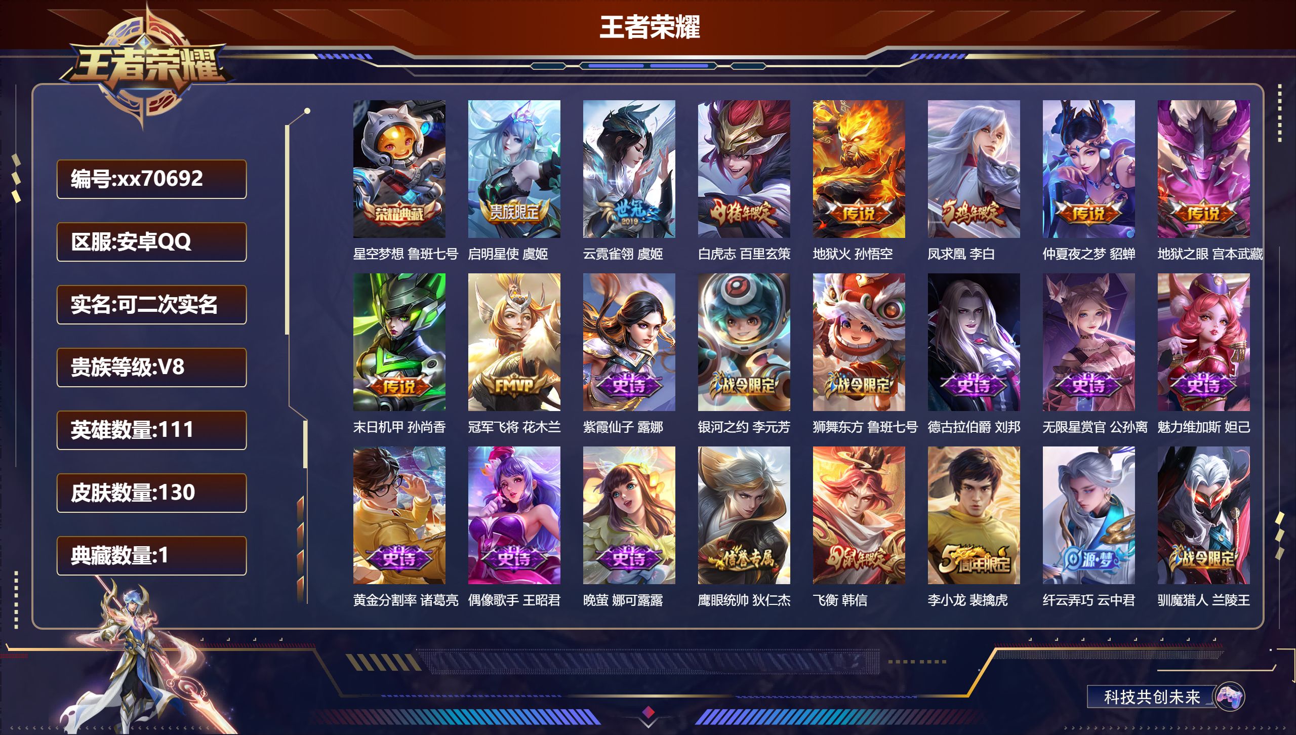 王者荣耀账号安卓QQ@70692 可二次 V8 贵族积分61918 安卓QQ/130皮肤/111英雄/1典藏/0珍品无双