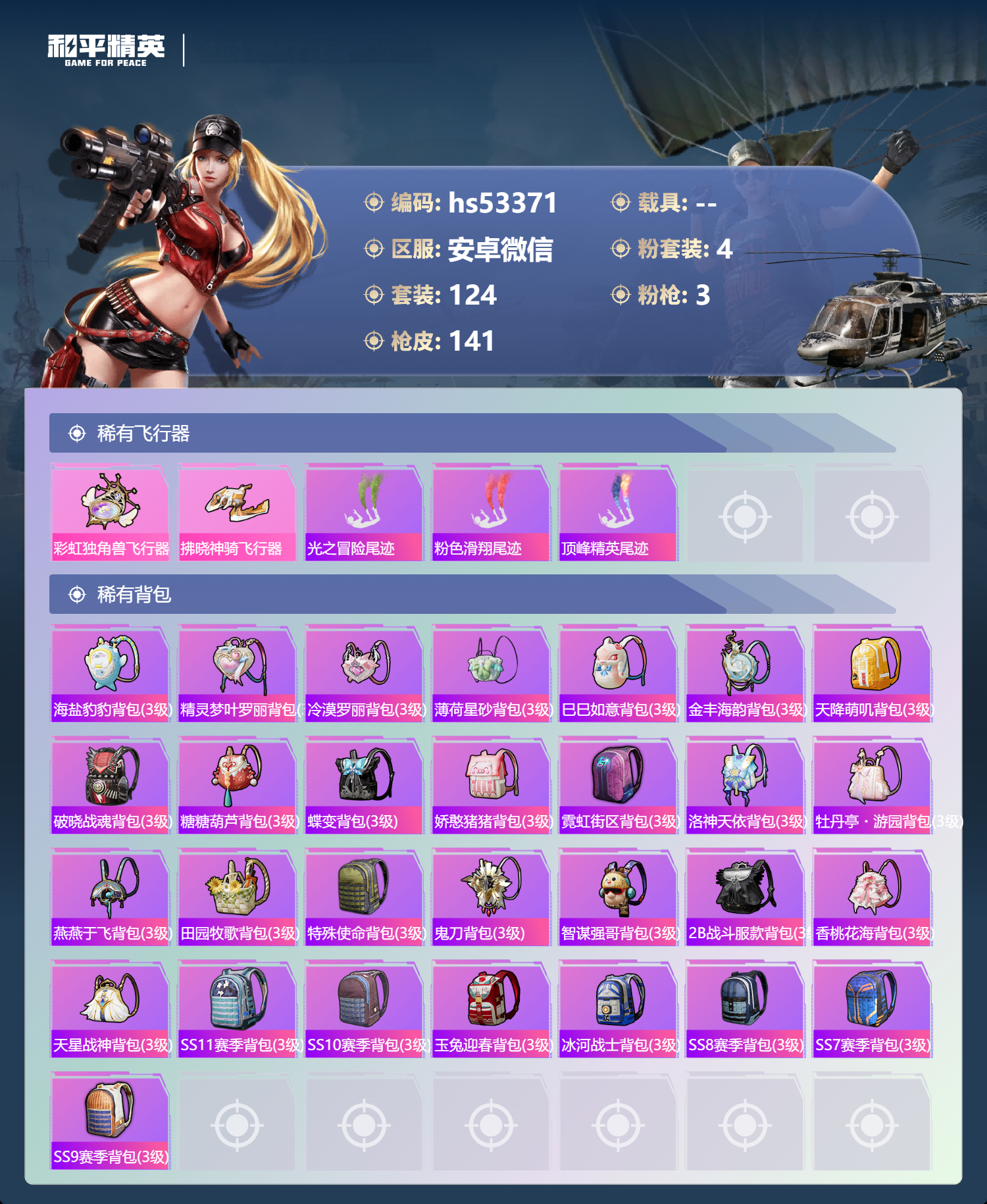 HPSJ3432683和平精英账号详情图8 HPSJ3432683和平精英账号详情图8