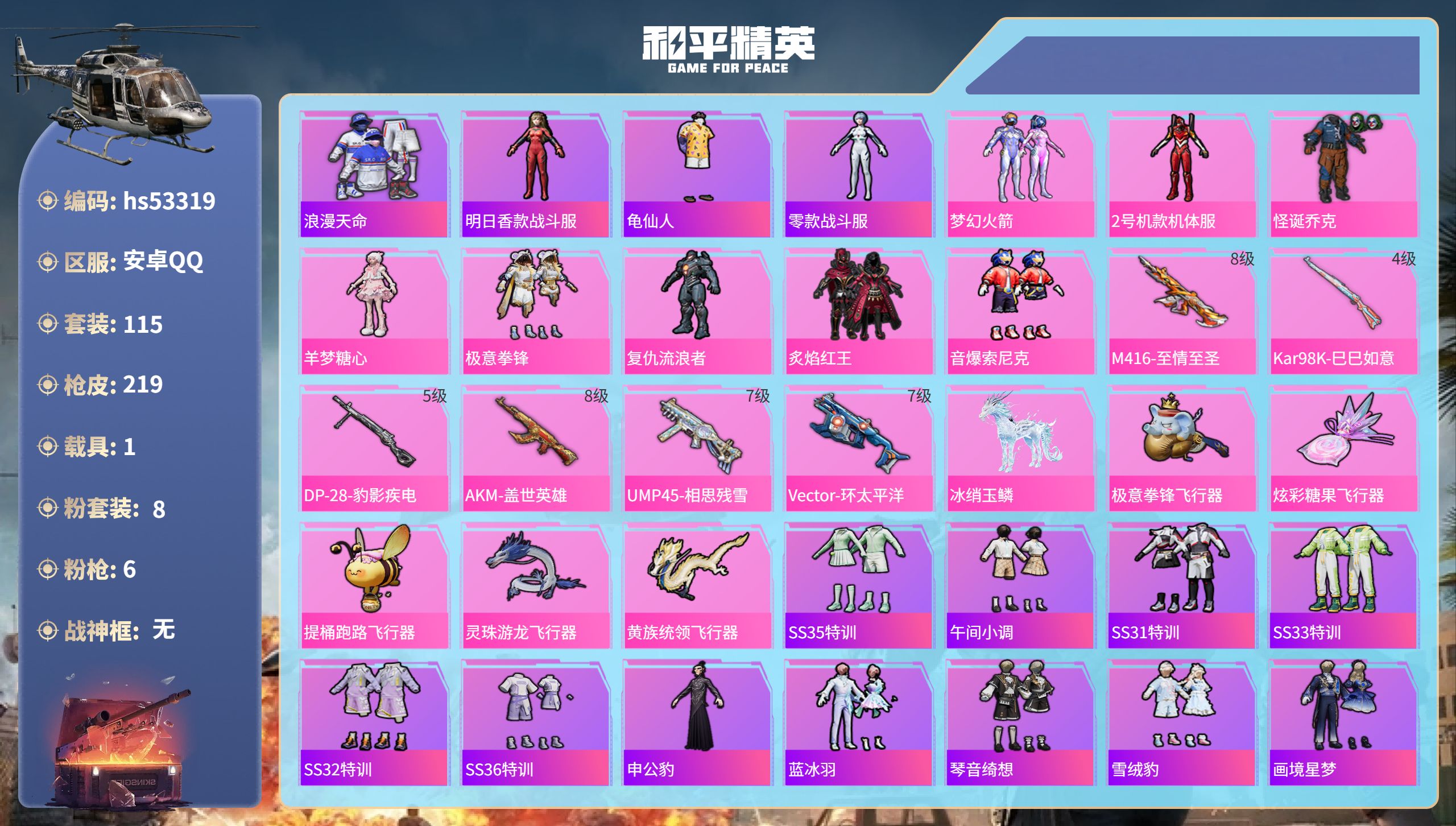 和平精英账号安卓QQhs53319 安卓手Q-12王牌印记-8粉装-6特效枪-1载具-64589热力值-115套装-21