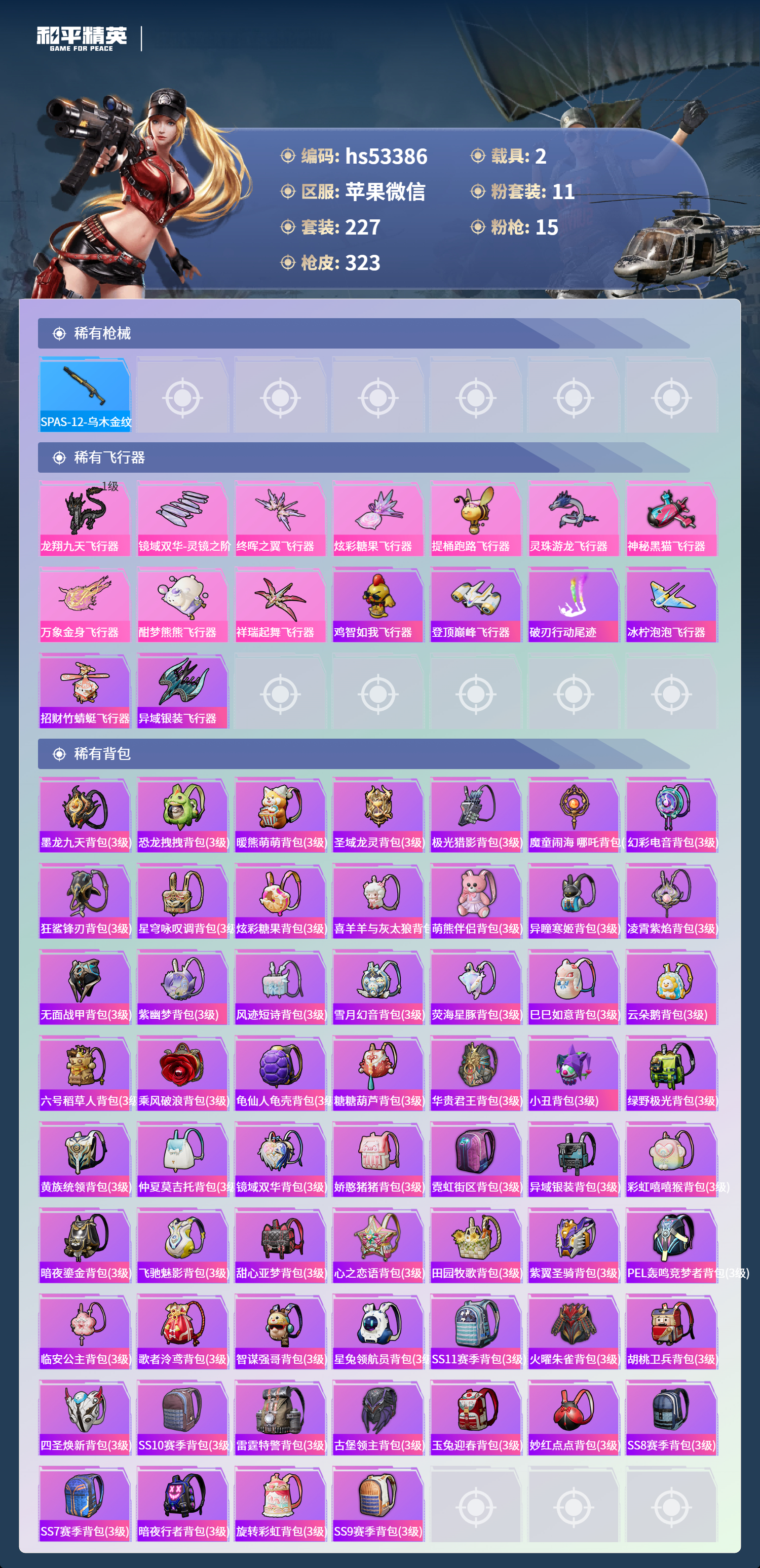 HPSJ3432313和平精英账号详情图11