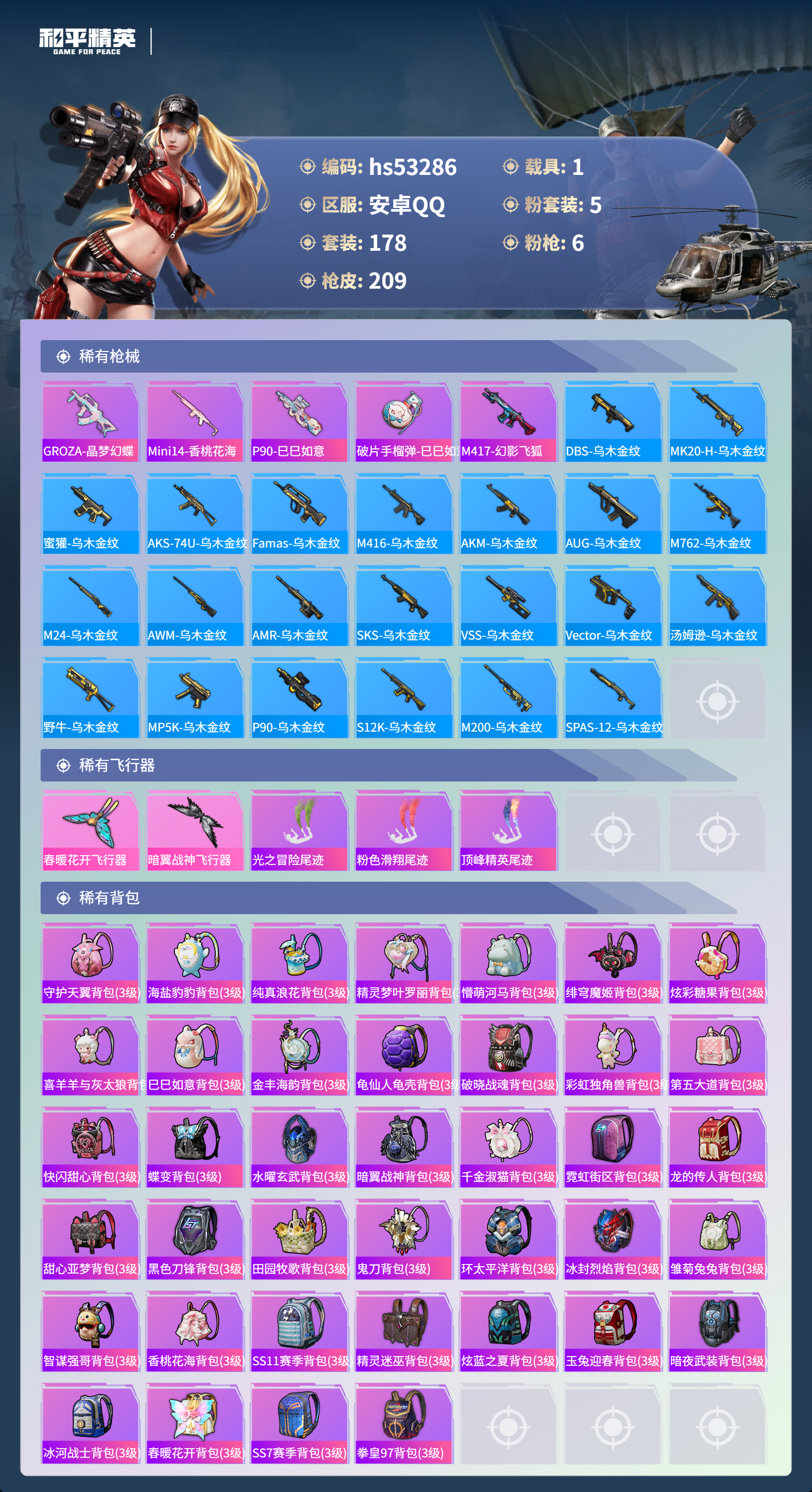 HPSJ3436726和平精英账号详情图9