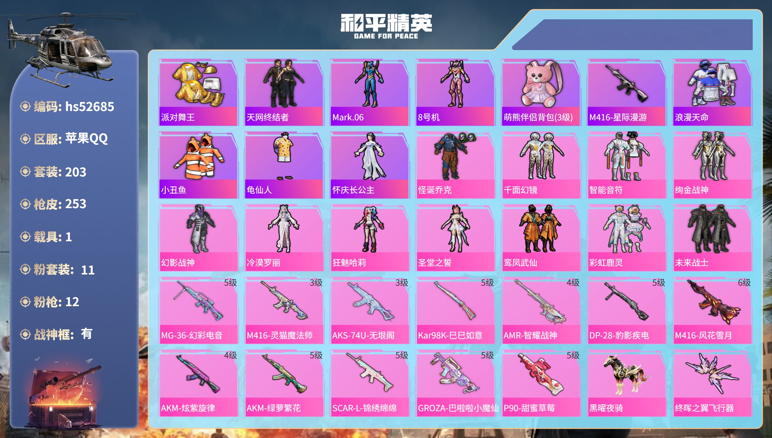 和平精英账号苹果QQhs52685 苹果手Q-14王牌印记-有战神框-11粉装-12特效枪-1载具-77909热力值-2