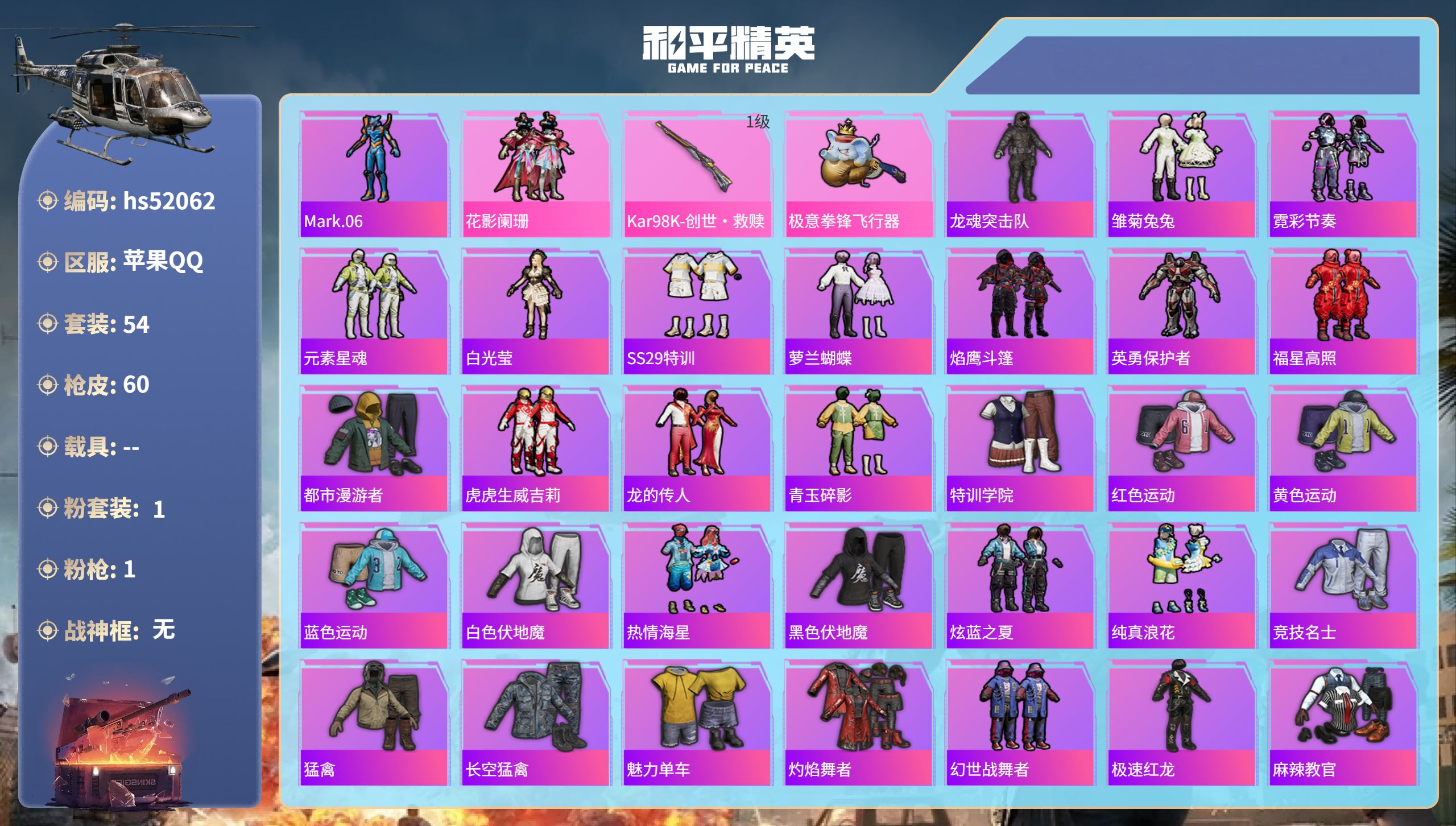 和平精英账号苹果QQhs52062 苹果手Q-1王牌印记-1粉装-1特效枪-17640热力值-54套装-60枪皮
【1粉