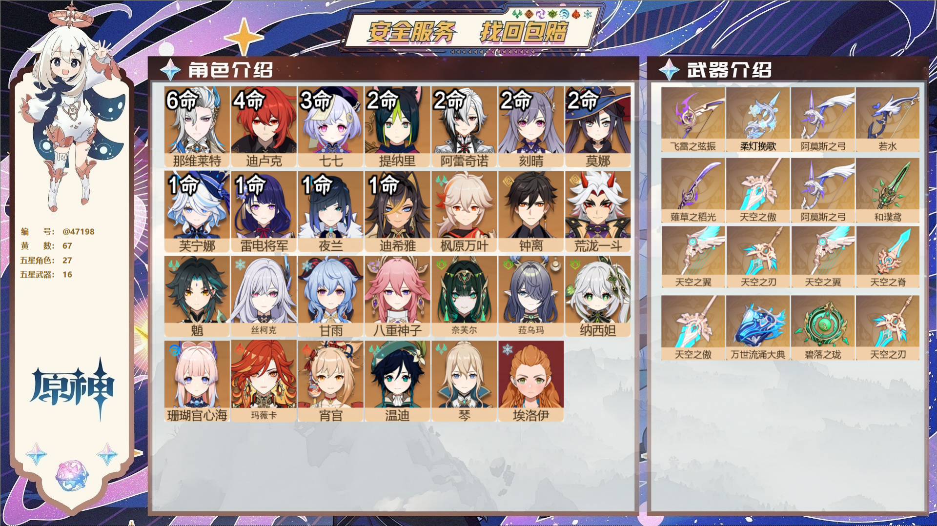 原神账号官服 天空岛@47198 未绑定邮箱  冒险等级60级 女主 67黄 27个五星角色 16个五星武器 纠缠之源7