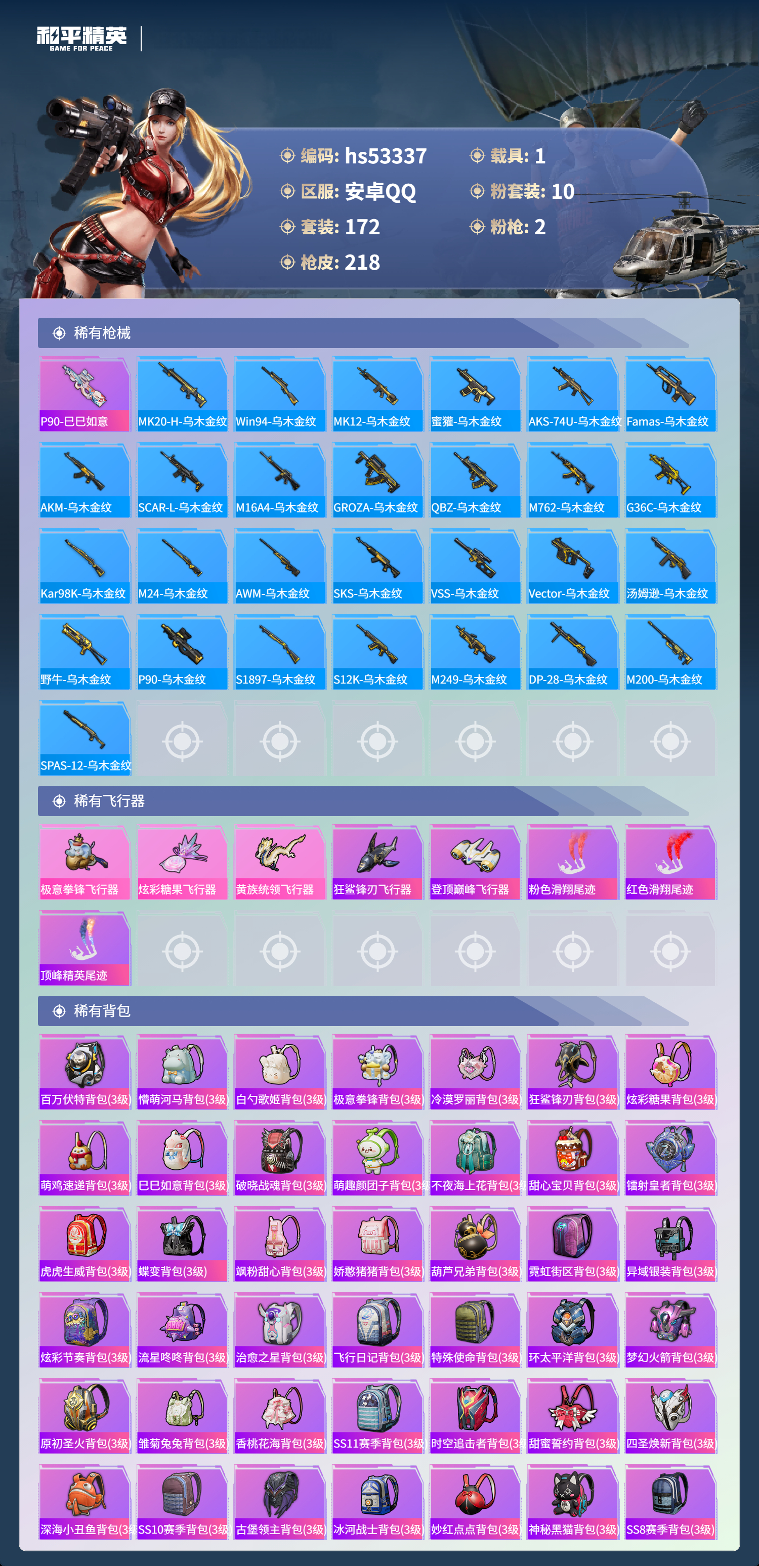 HPSJ3432436和平精英账号详情图8 HPSJ3432436和平精英账号详情图8