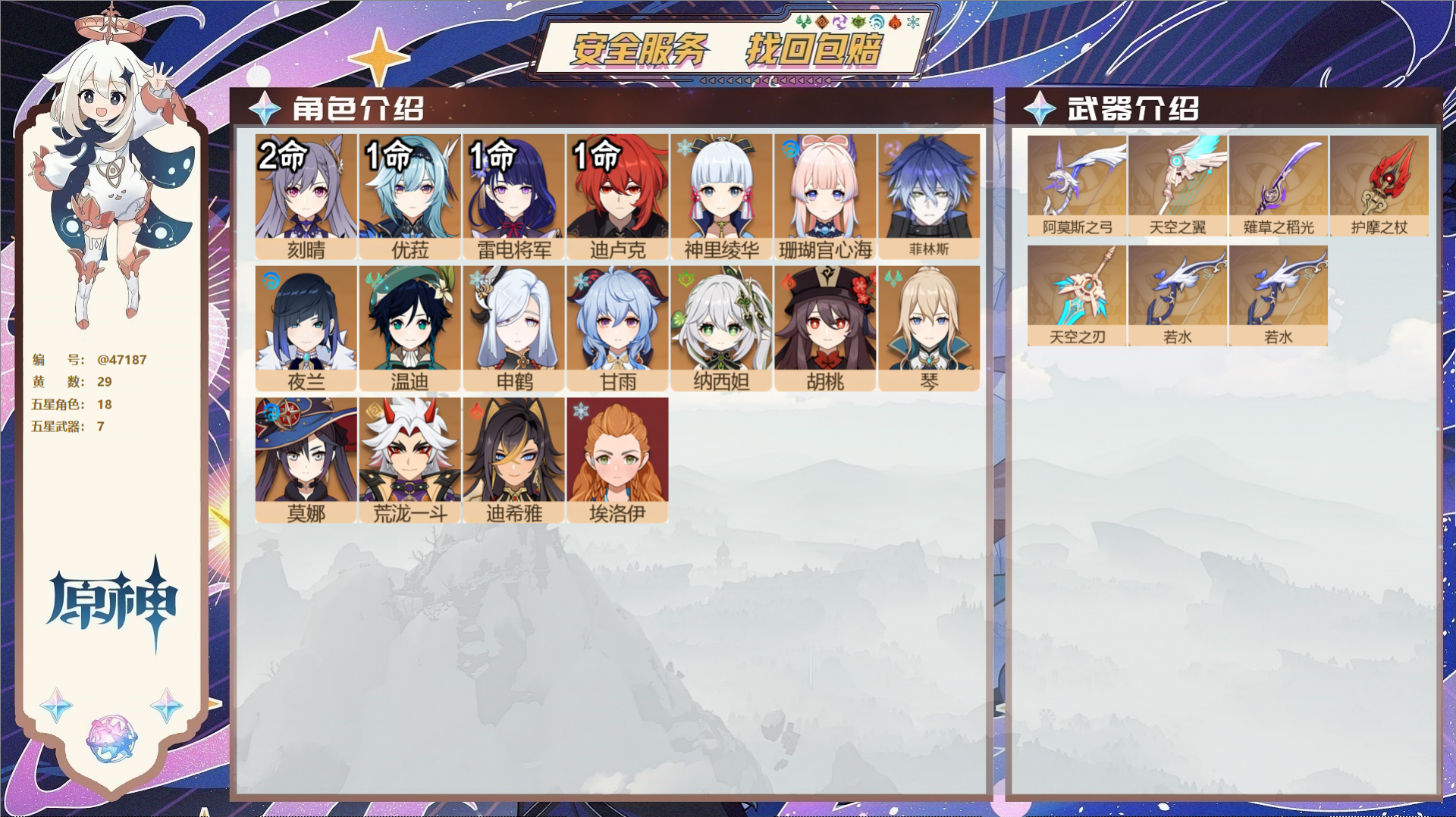 原神账号官服 天空岛@47187 邮箱不出售  冒险等级58级 女主 29黄 18个五星角色 7个五星武器 纠缠之源0-