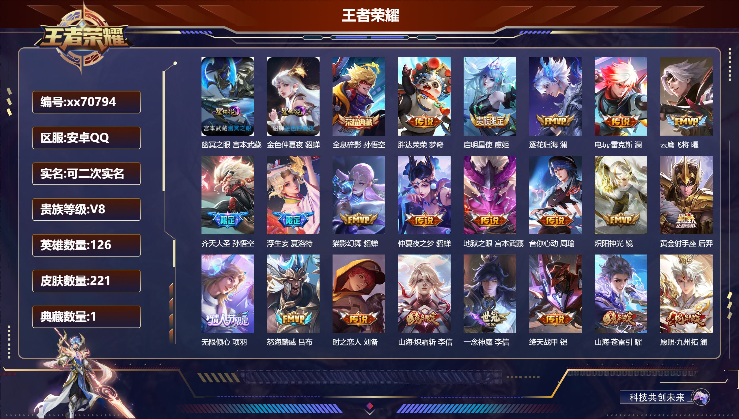 王者荣耀账号安卓QQ@70794 可二次 V8 贵族积分76599 安卓QQ/221皮肤/126英雄/1典藏/0珍品无双