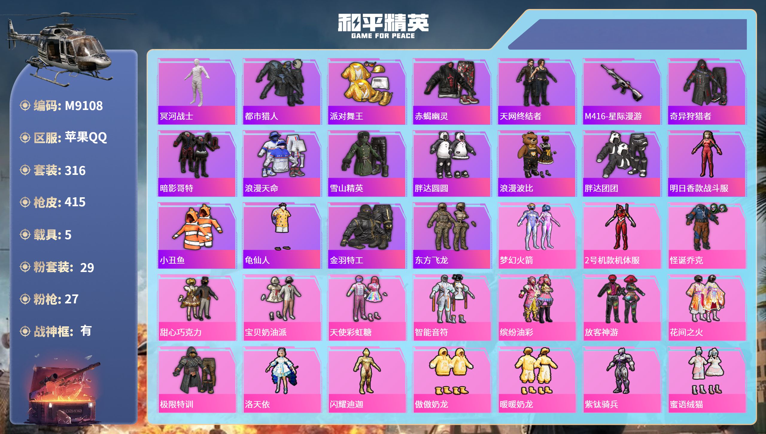 和平精英账号苹果QQ5载具-316套装-415枪皮-苹果手Q-31王牌印记-有战神框-29粉装-27特效枪-5载具-热力