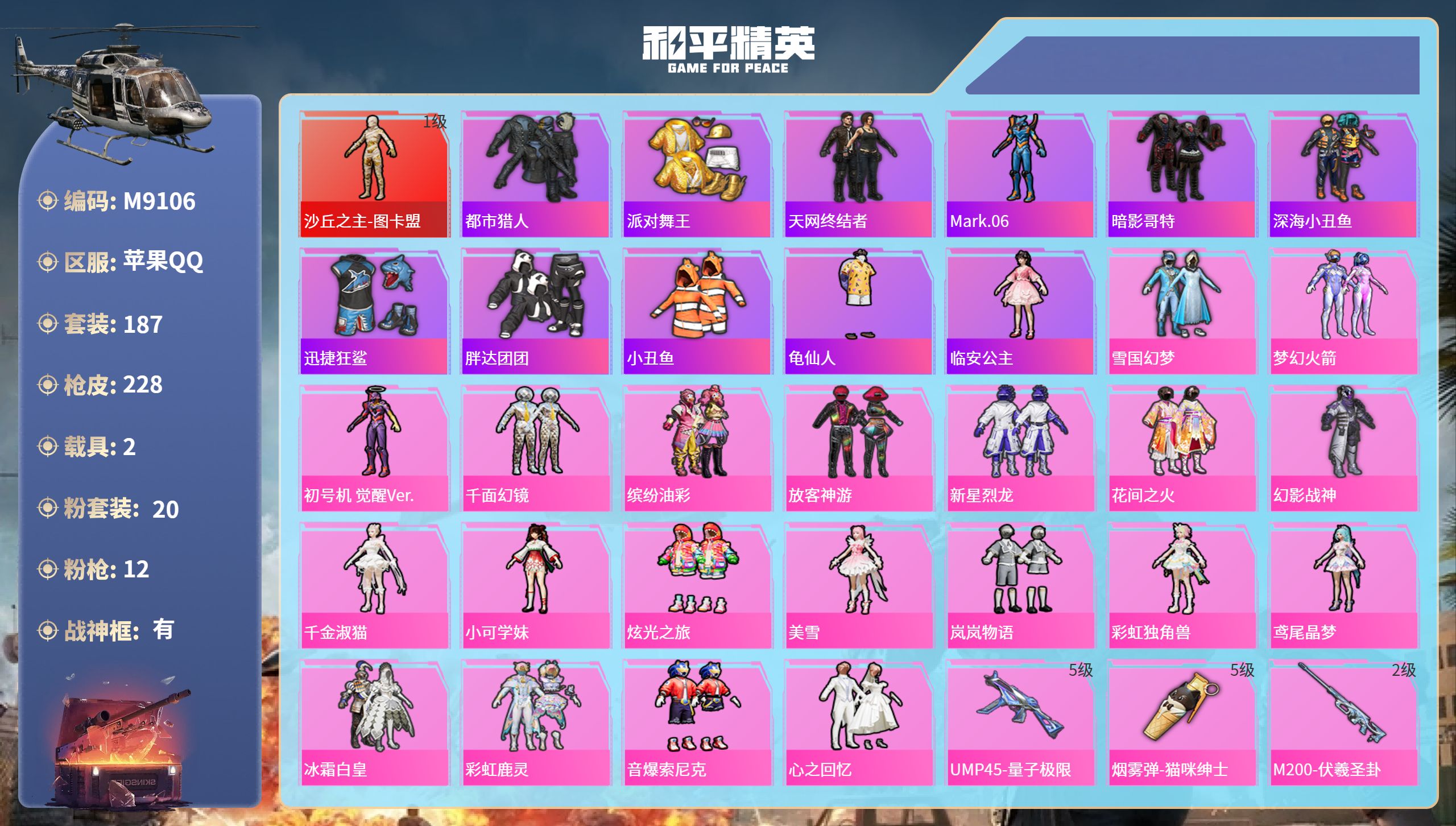 和平精英账号苹果QQ2载具-187套装-228枪皮-苹果手Q-9王牌印记-有战神框-1红装-20粉装-12特效枪-2载具