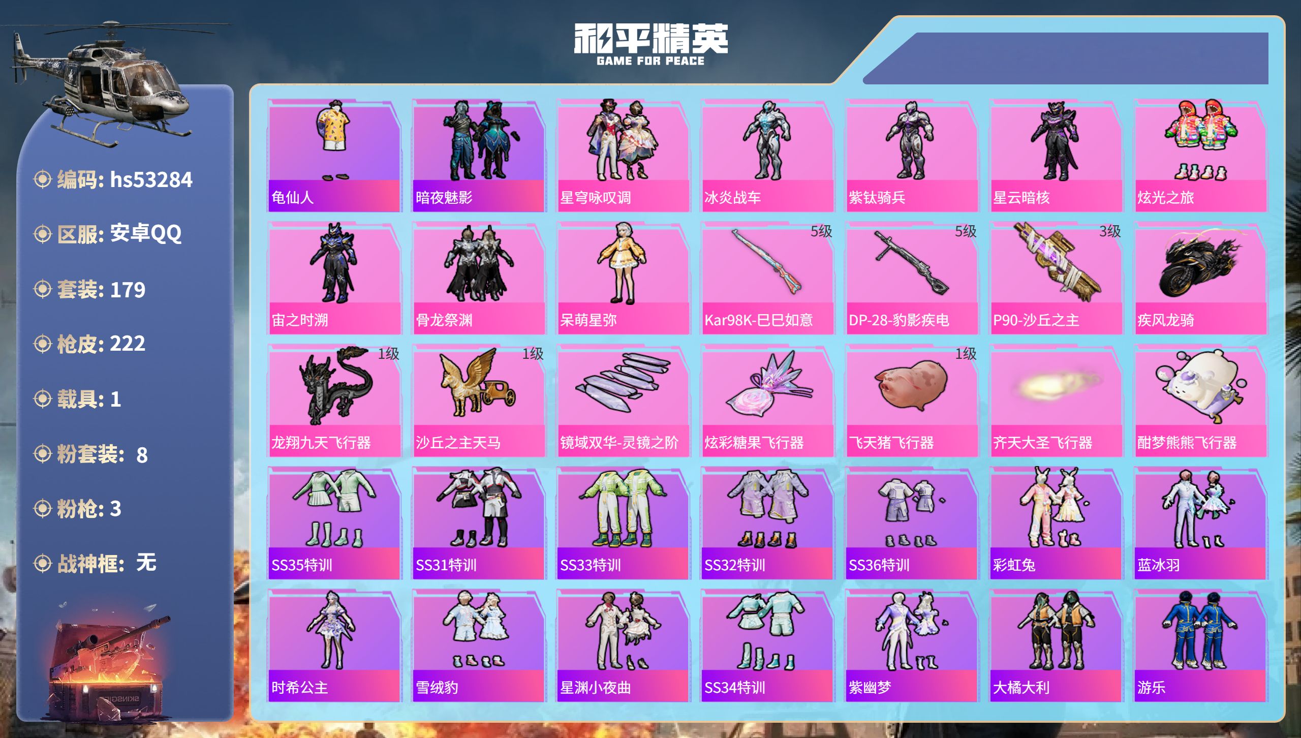和平精英账号安卓QQhs53284 安卓手Q-7王牌印记-8粉装-3特效枪-1载具-68874热力值-179套装-222
