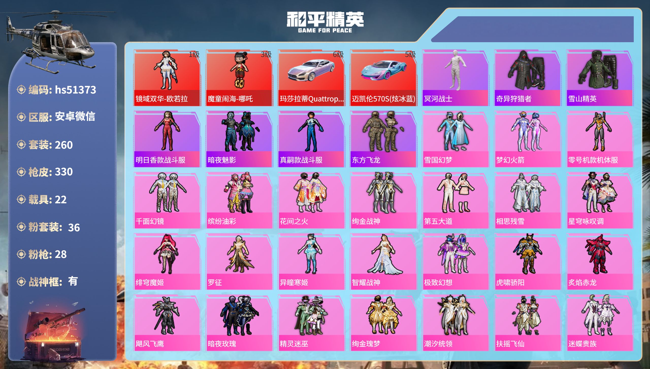 和平精英账号安卓微信hs51373 安卓微信-8王牌印记-有战神框-2红装-36粉装-28特效枪-22载具-热力值-26