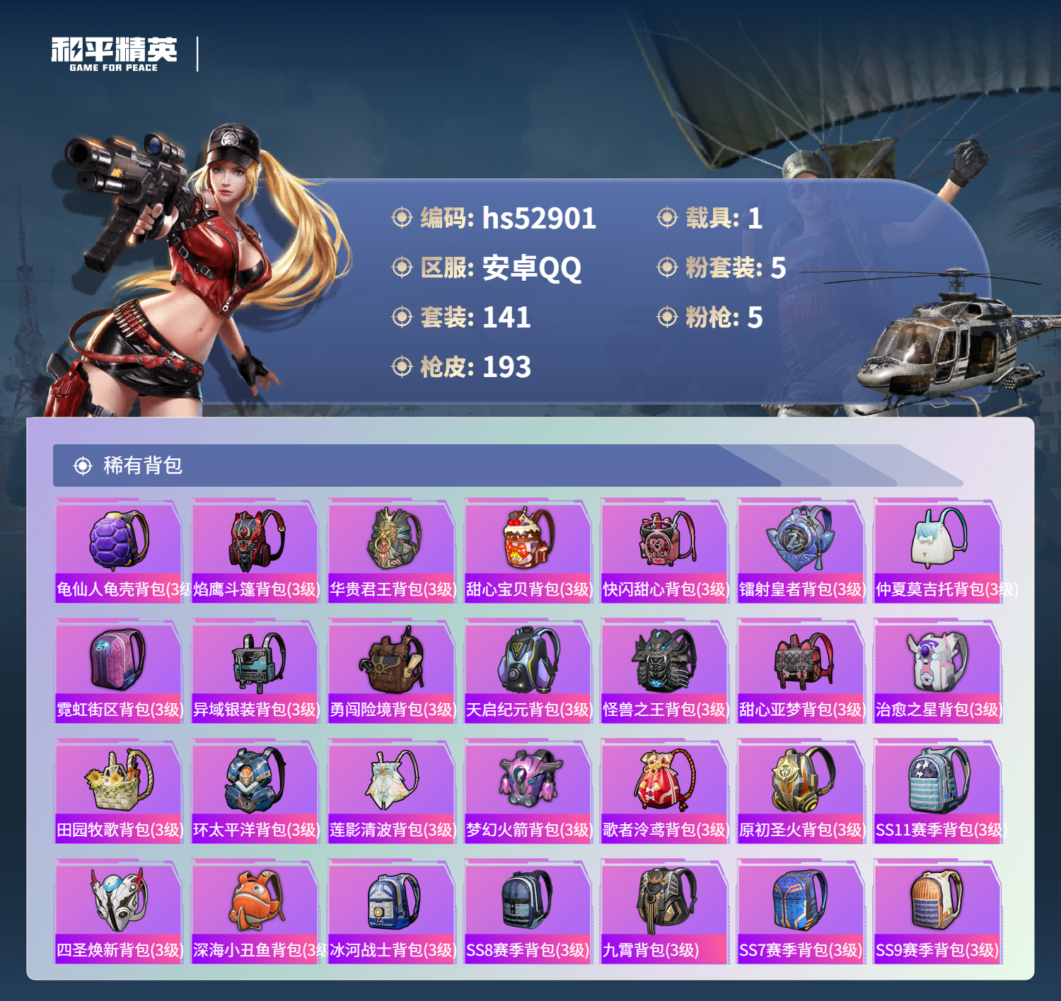 HPSJ3432386和平精英账号详情图10