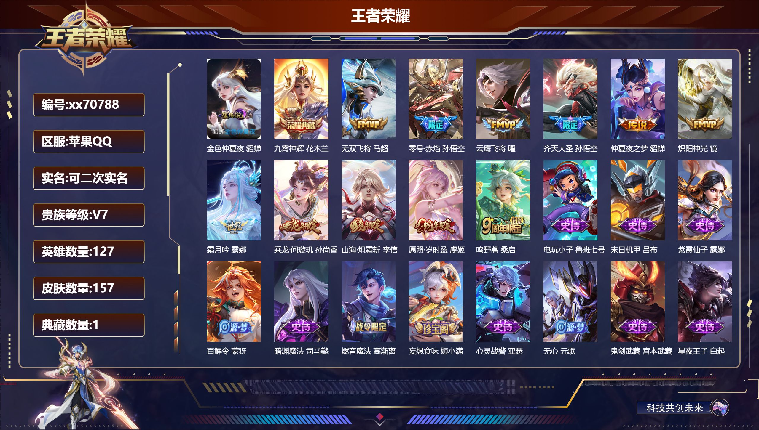 王者荣耀账号苹果QQ@70788 可二次 V7 贵族积分22496 苹果QQ/157皮肤/127英雄/1典藏/0珍品无双