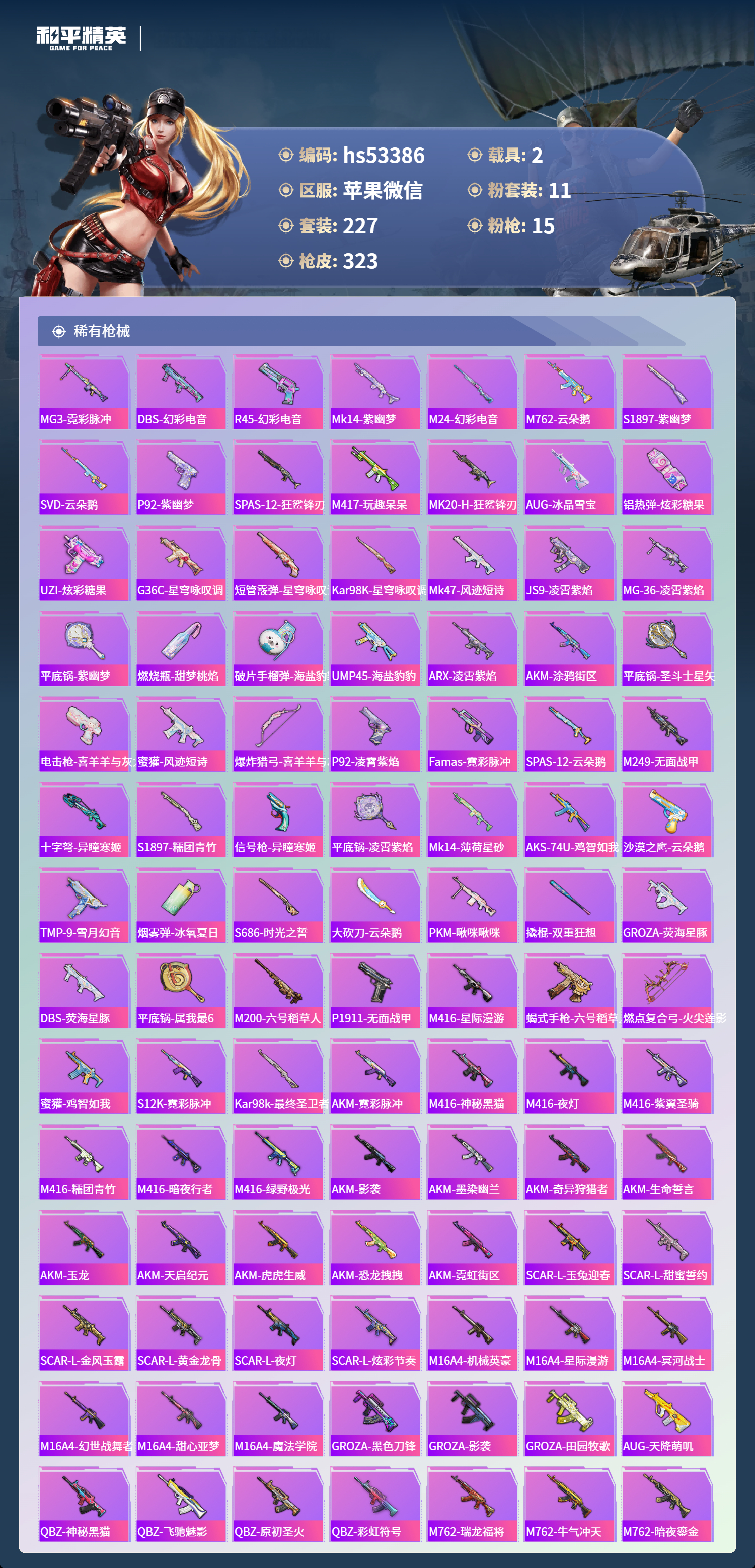 HPSJ3432313和平精英账号详情图8