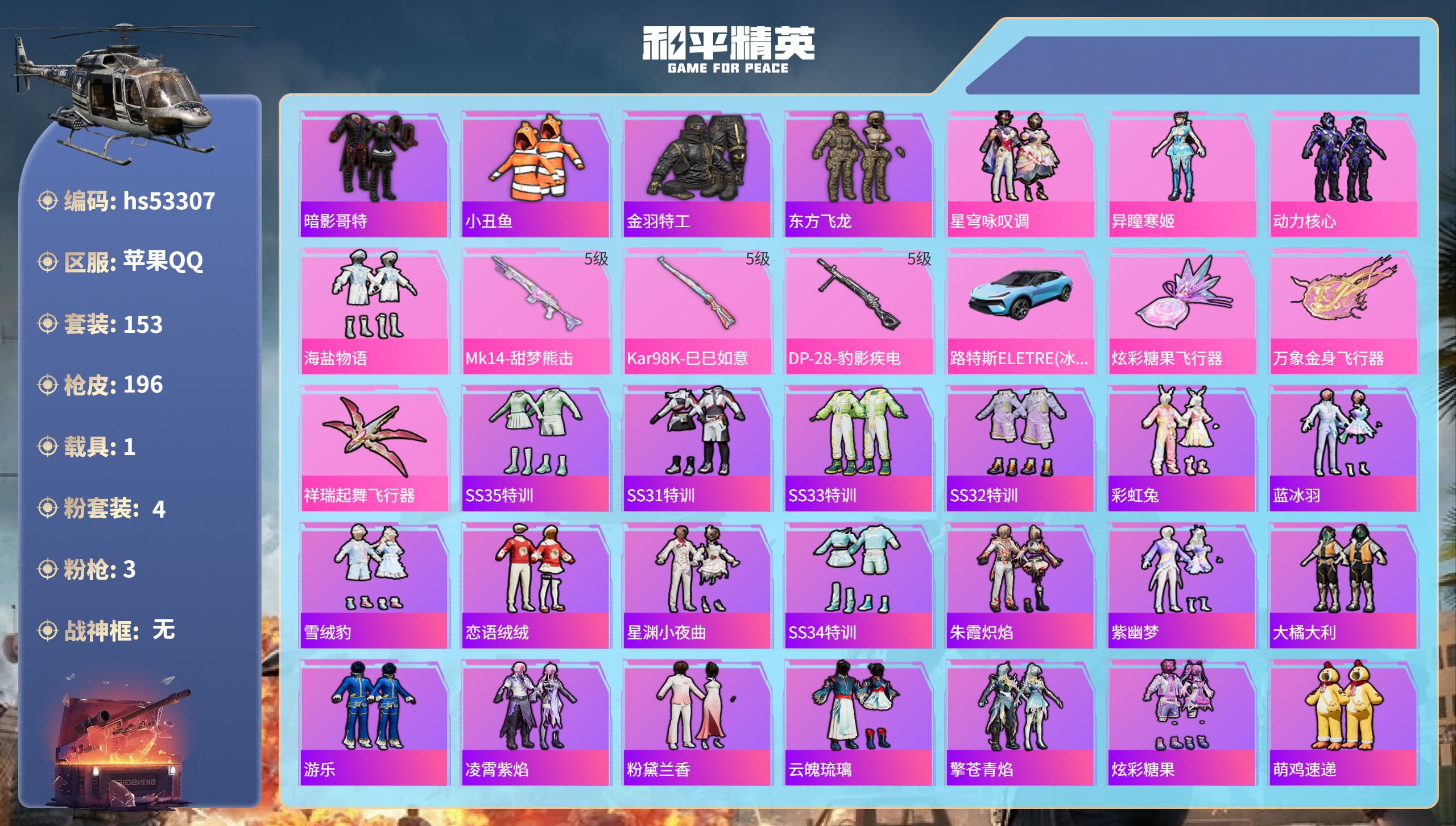和平精英账号苹果QQhs53307 苹果手Q-10王牌印记-4粉装-3特效枪-1载具-57626热力值-153套装-19