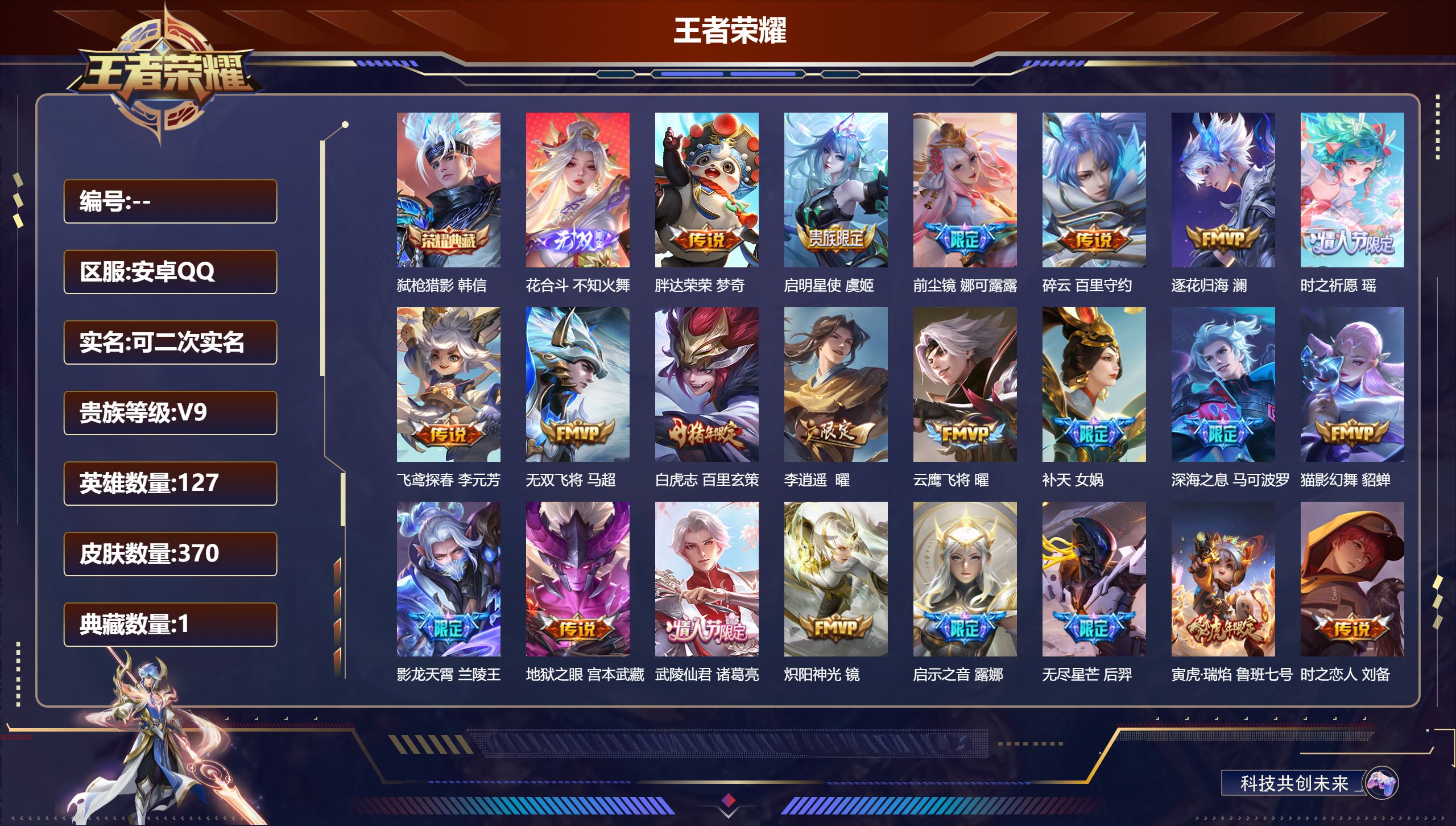 王者荣耀账号安卓QQ127英雄-370皮肤-安卓QQ/最强王者/370皮肤/127英雄/1典藏/0珍品无双/1无双/0珍