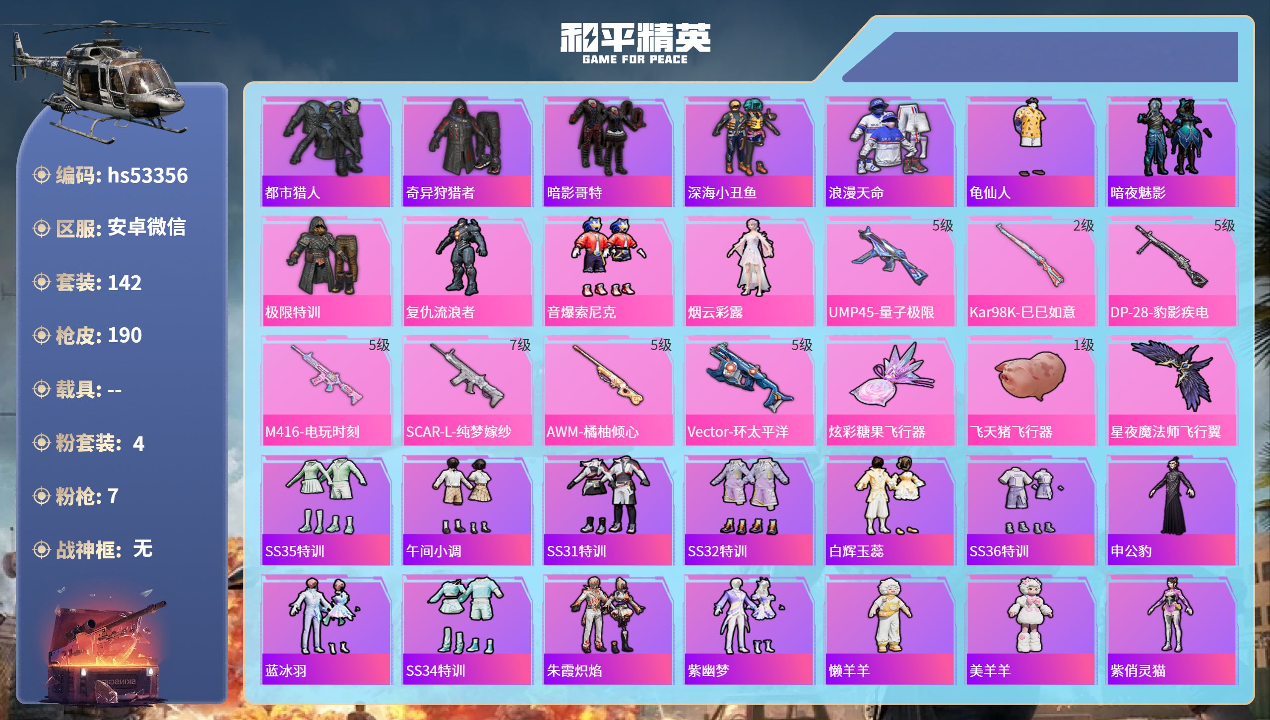 和平精英账号安卓微信hs53356 安卓微信-8王牌印记-4粉装-7特效枪-61642热力值-142套装-190枪皮-2