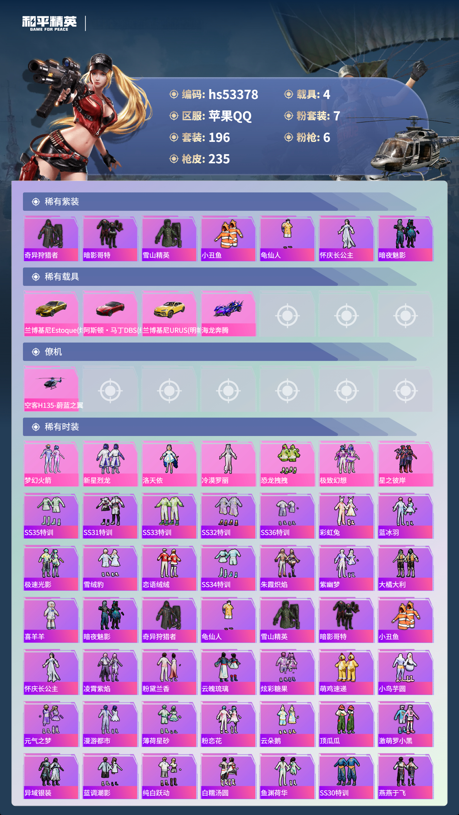 HPSJ3436730和平精英账号详情图5 HPSJ3436730和平精英账号详情图5