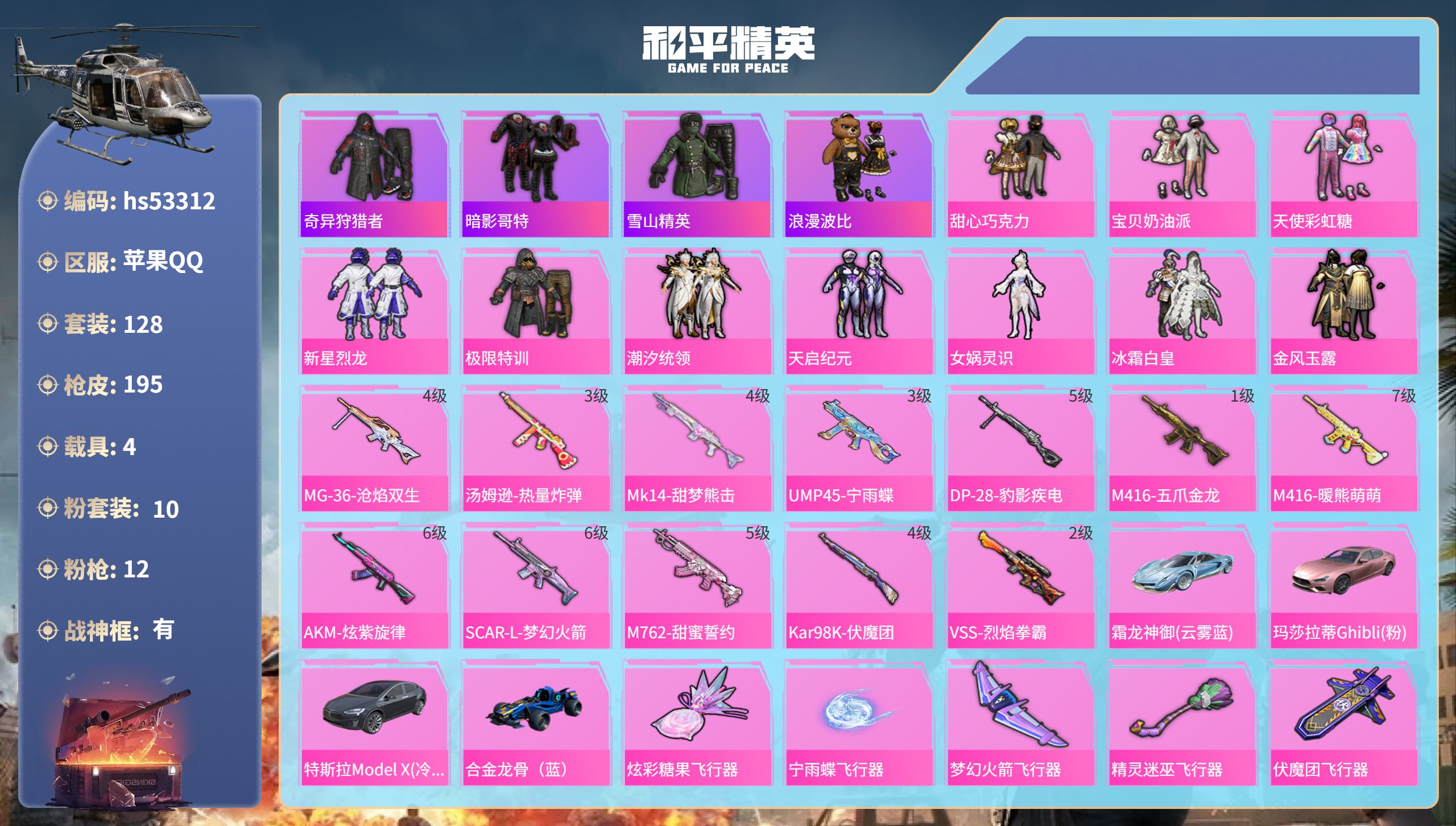 和平精英账号苹果QQhs53312 苹果手Q-10王牌印记-有战神框-10粉装-12特效枪-4载具-72640热力值-1