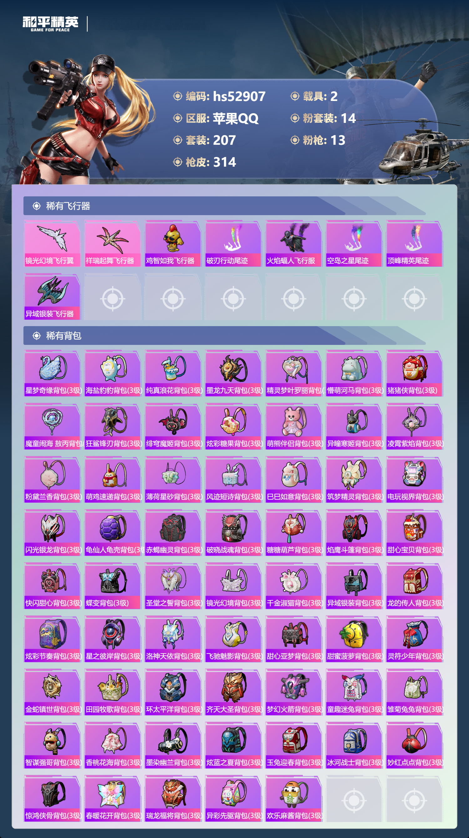 HPSJ3432410和平精英账号详情图11