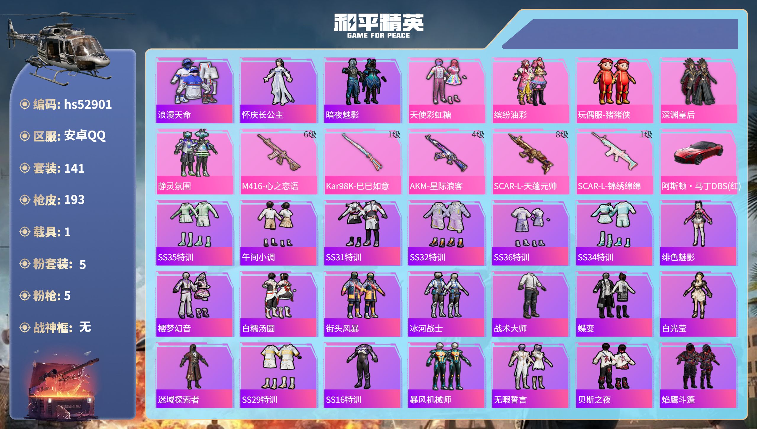 和平精英账号安卓QQhs52901 安卓手Q-3王牌印记-5粉装-5特效枪-1载具-64300热力值-141套装-193