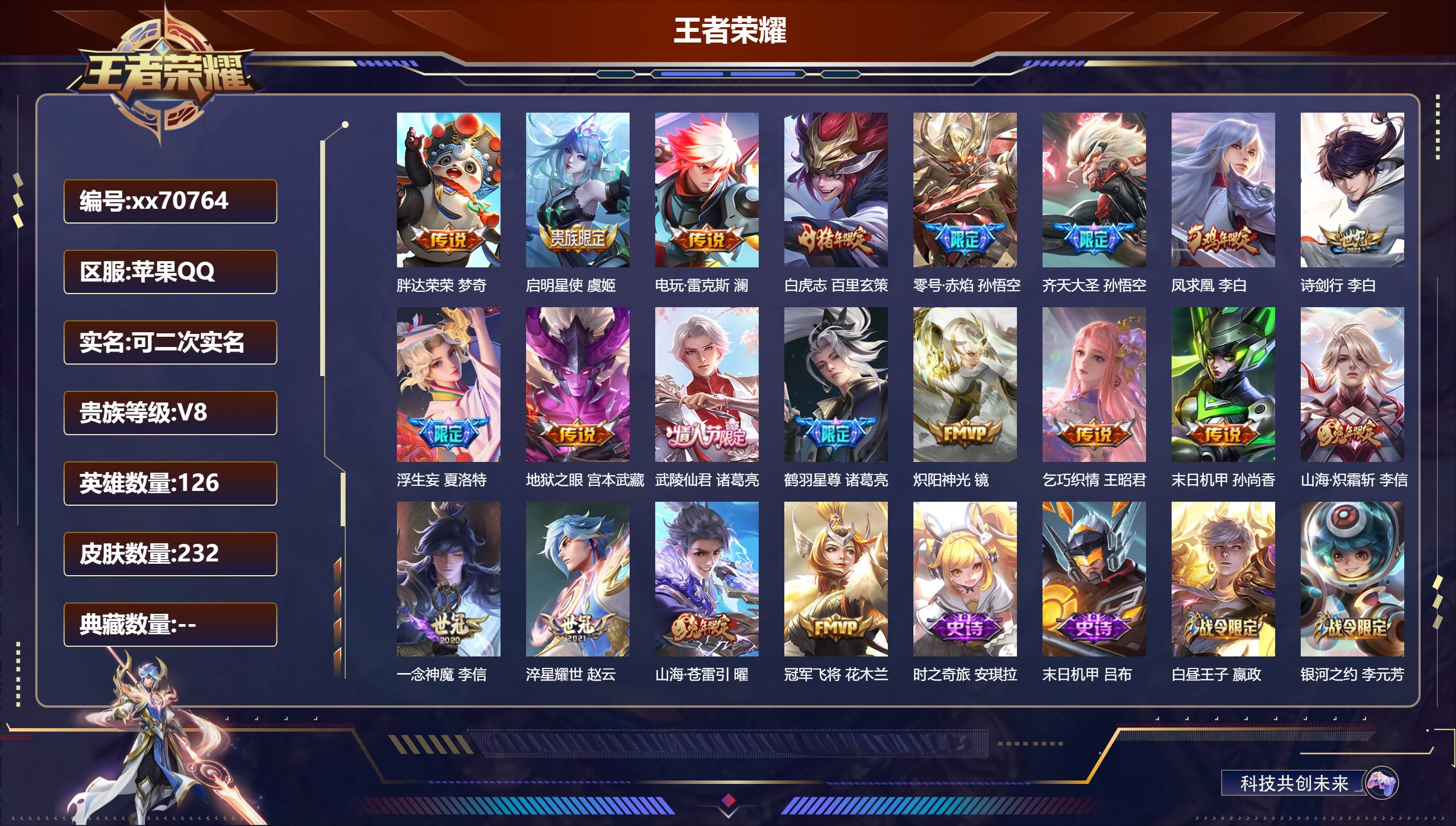 王者荣耀账号苹果QQ@70764 可二次 V8 贵族积分67237 苹果QQ/232皮肤/126英雄/0典藏/0珍品无双