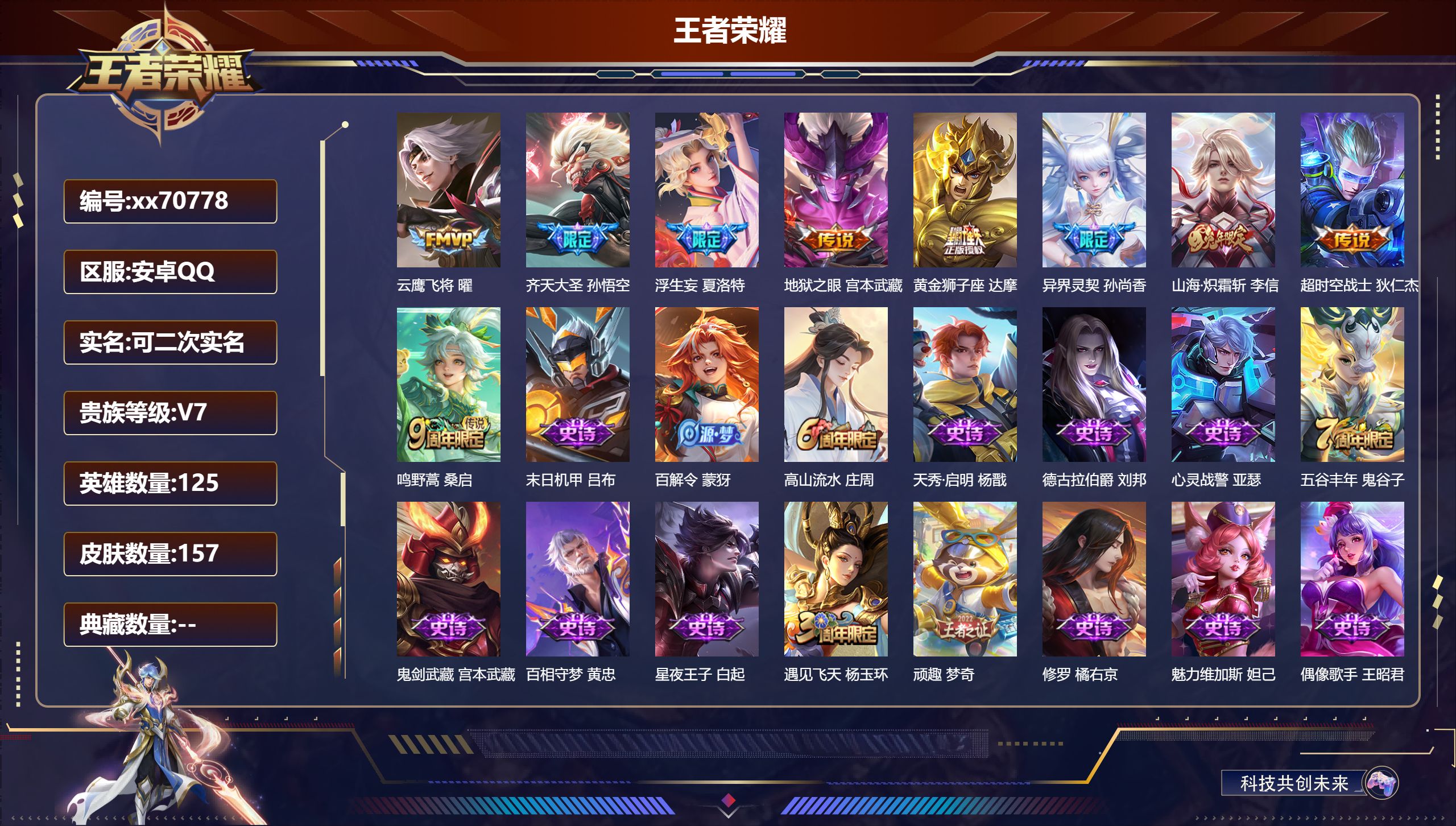 王者荣耀账号安卓QQ@70778 可二次 V7 贵族积分36963 安卓QQ/157皮肤/125英雄/0典藏/0珍品无双