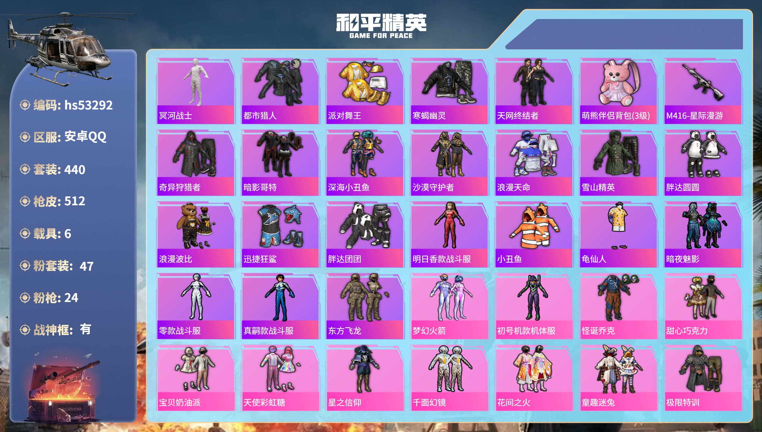 和平精英账号安卓QQhs53292 安卓手Q-20王牌印记-有战神框-47粉装-24特效枪-6载具-热力值-440套装-