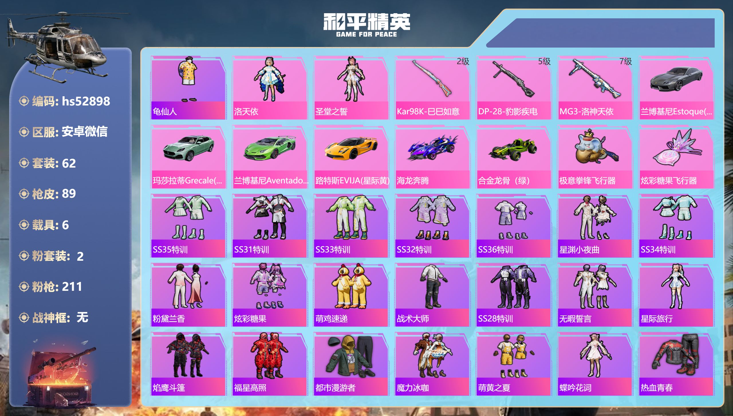 和平精英账号安卓微信hs52898 安卓微信-7王牌印记-2粉装-3特效枪-6载具-33461热力值-62套装-89枪皮