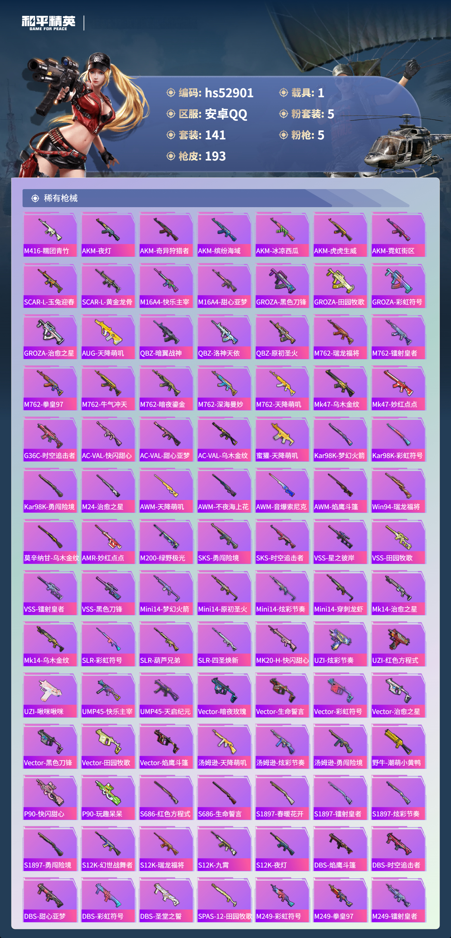 HPSJ3432386和平精英账号详情图8