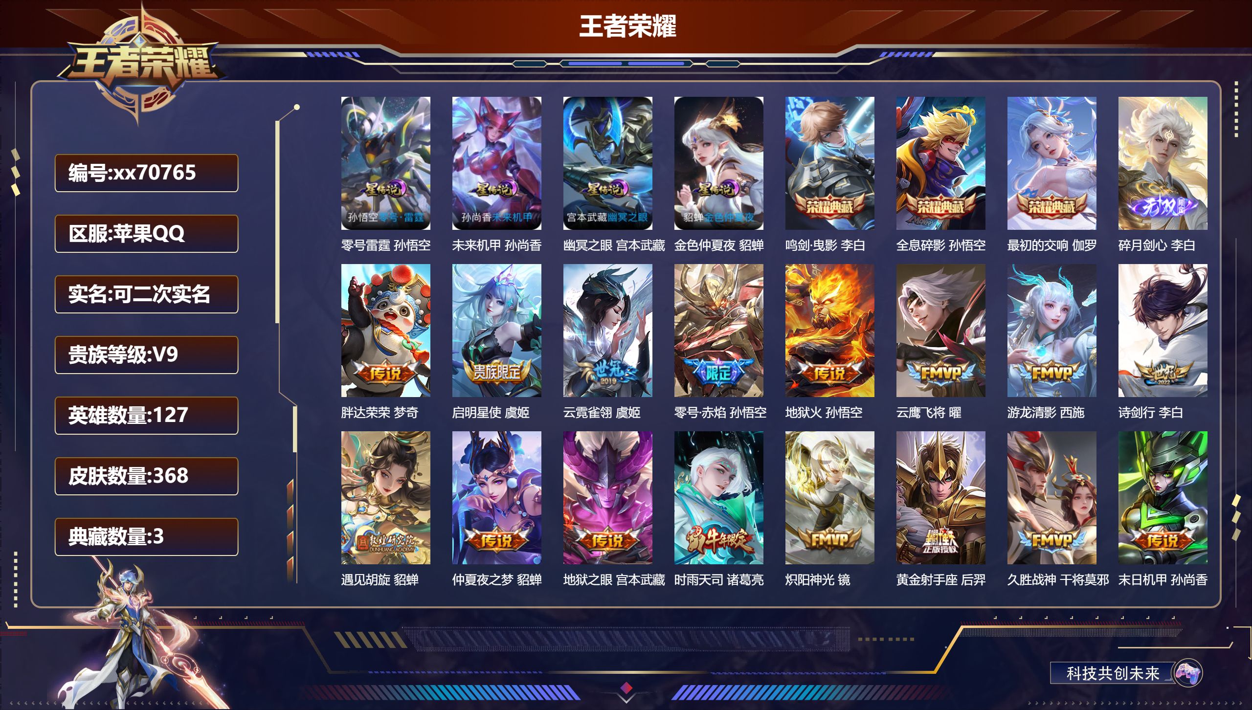 王者荣耀账号苹果QQ@70765 可二次 V9 贵族积分 苹果QQ/368皮肤/127英雄/3典藏/0珍品无双/1无双/