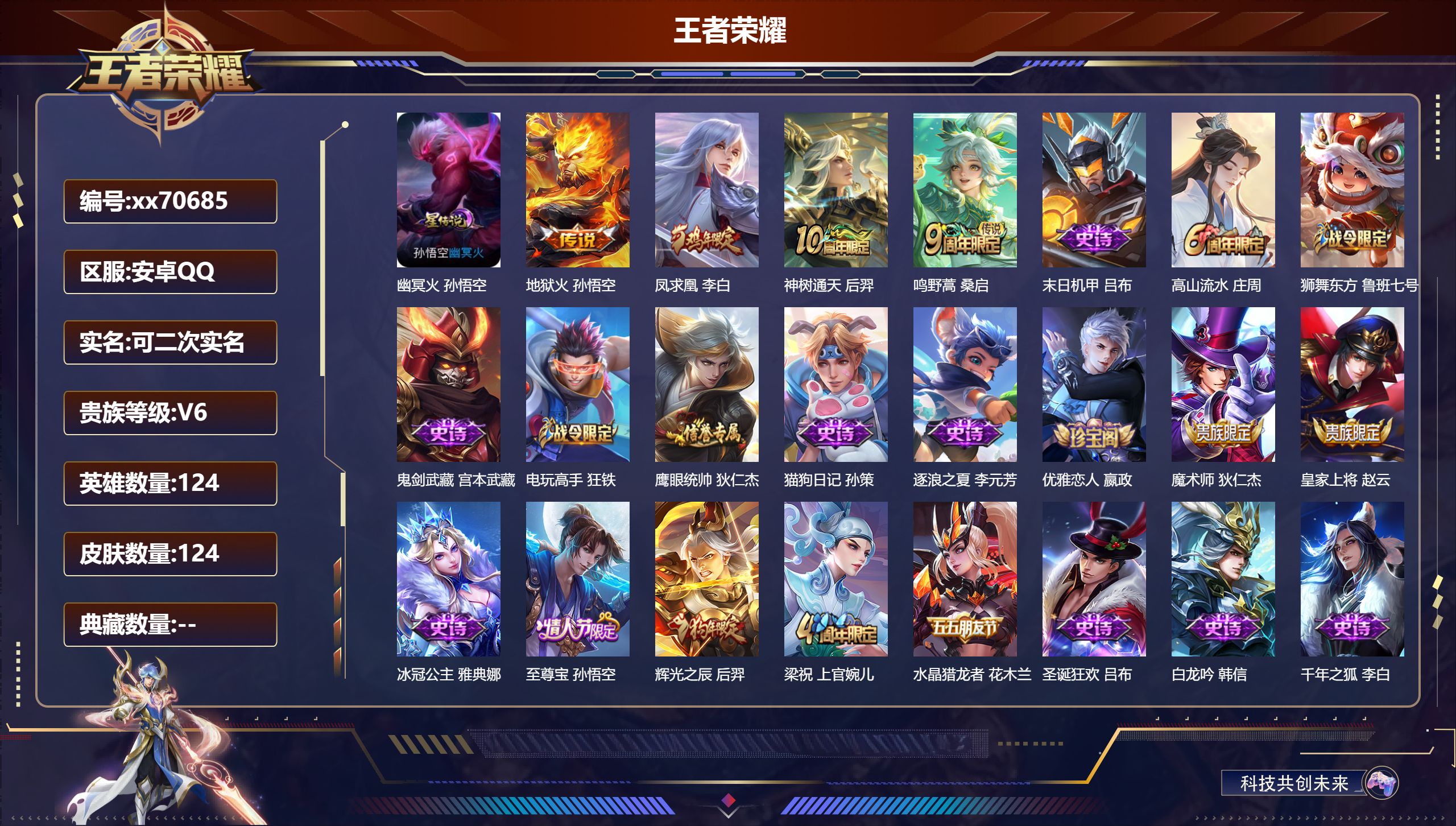 王者荣耀账号安卓QQ@70685 可二次 V6 贵族积分14336 安卓QQ/124皮肤/122英雄/0典藏/0珍品无双