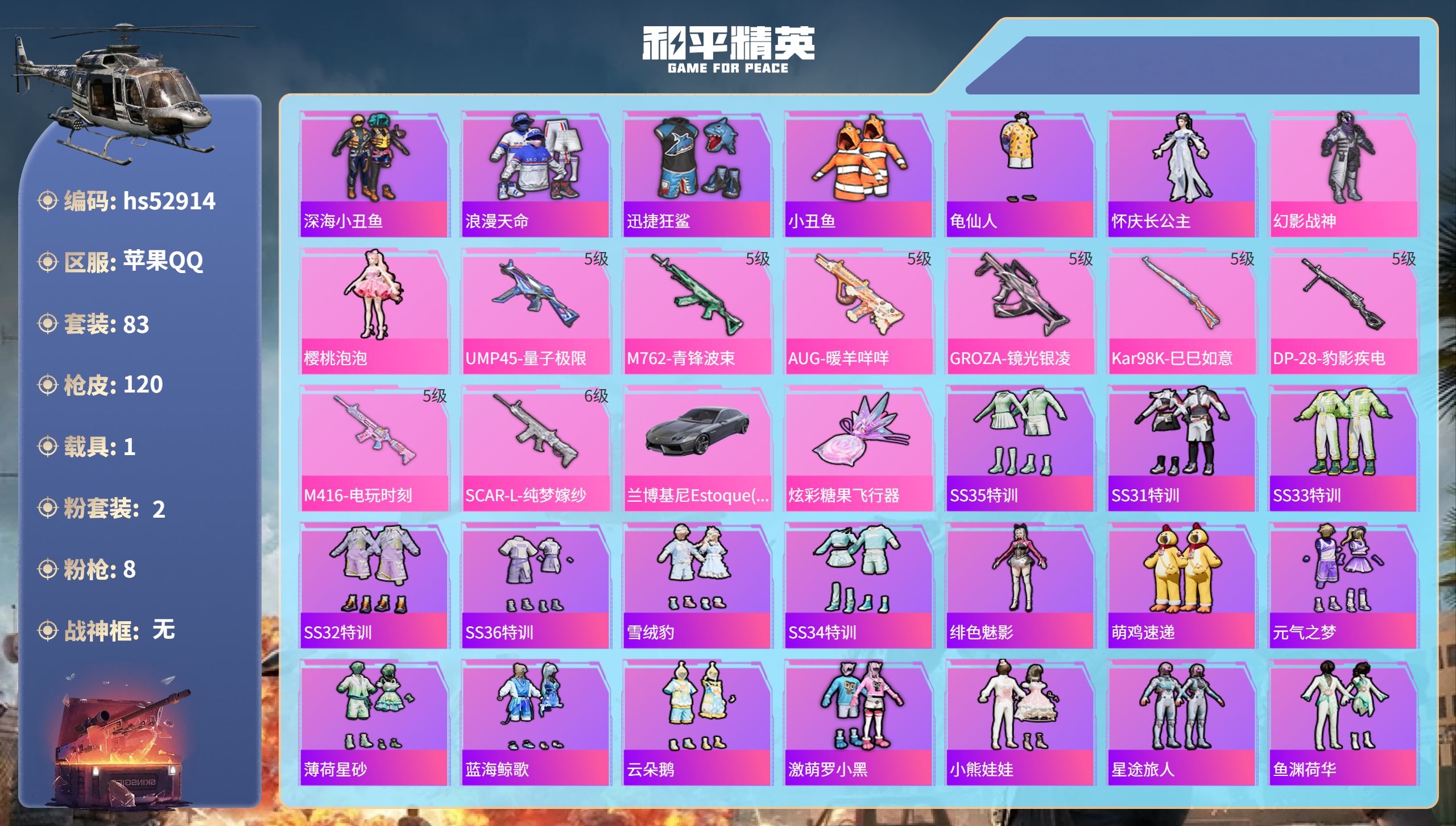 和平精英账号苹果QQhs52914 苹果手Q-4王牌印记-2粉装-8特效枪-1载具-36151热力值-83套装-120枪