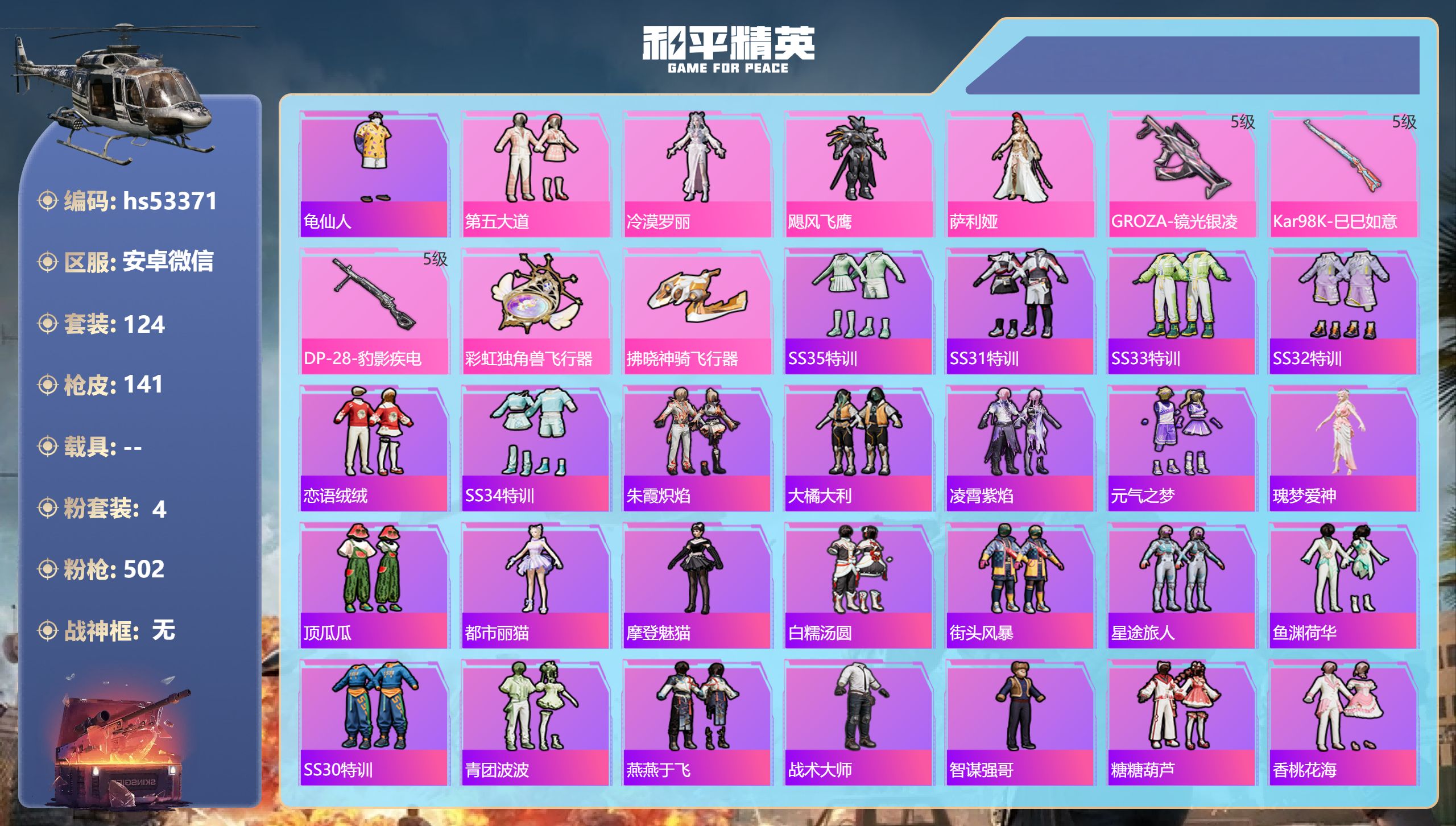 和平精英账号安卓微信hs53371 安卓微信-5王牌印记-4粉装-3特效枪-40528热力值-124套装-141枪皮
【