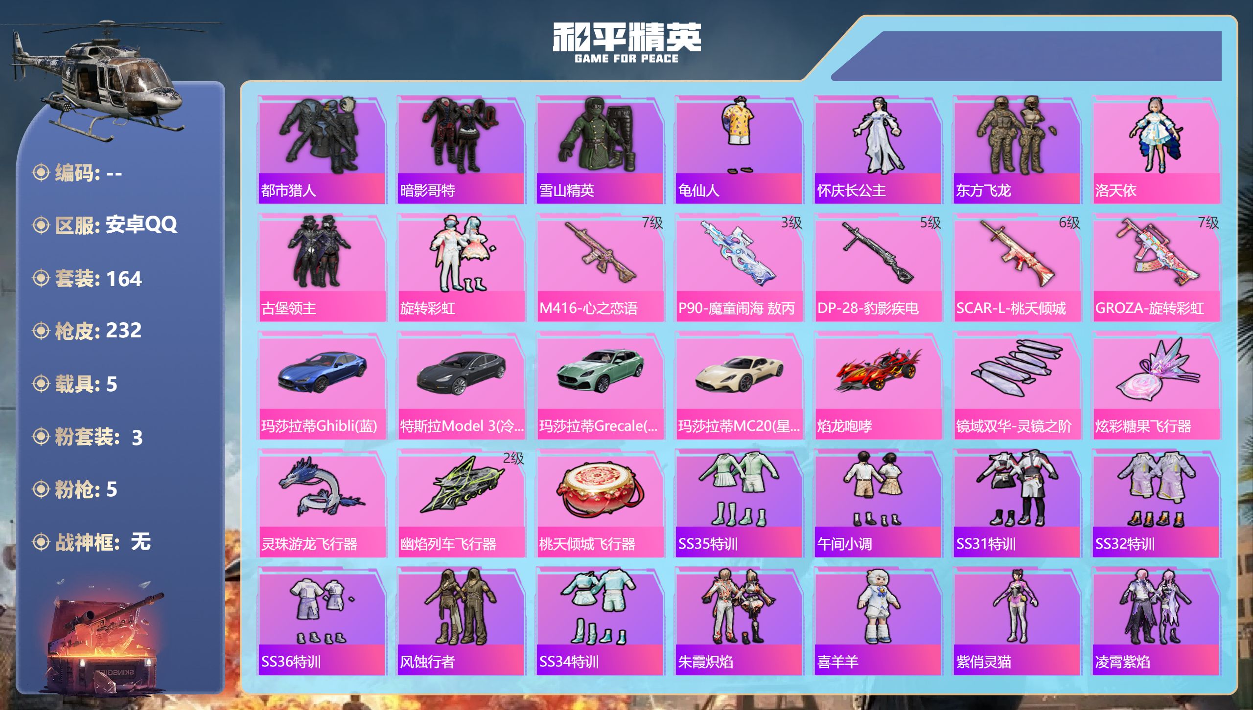 和平精英账号安卓QQ5载具-164套装-232枪皮-安卓手Q-11王牌印记-3粉装-5特效枪-5载具-76340热力值-