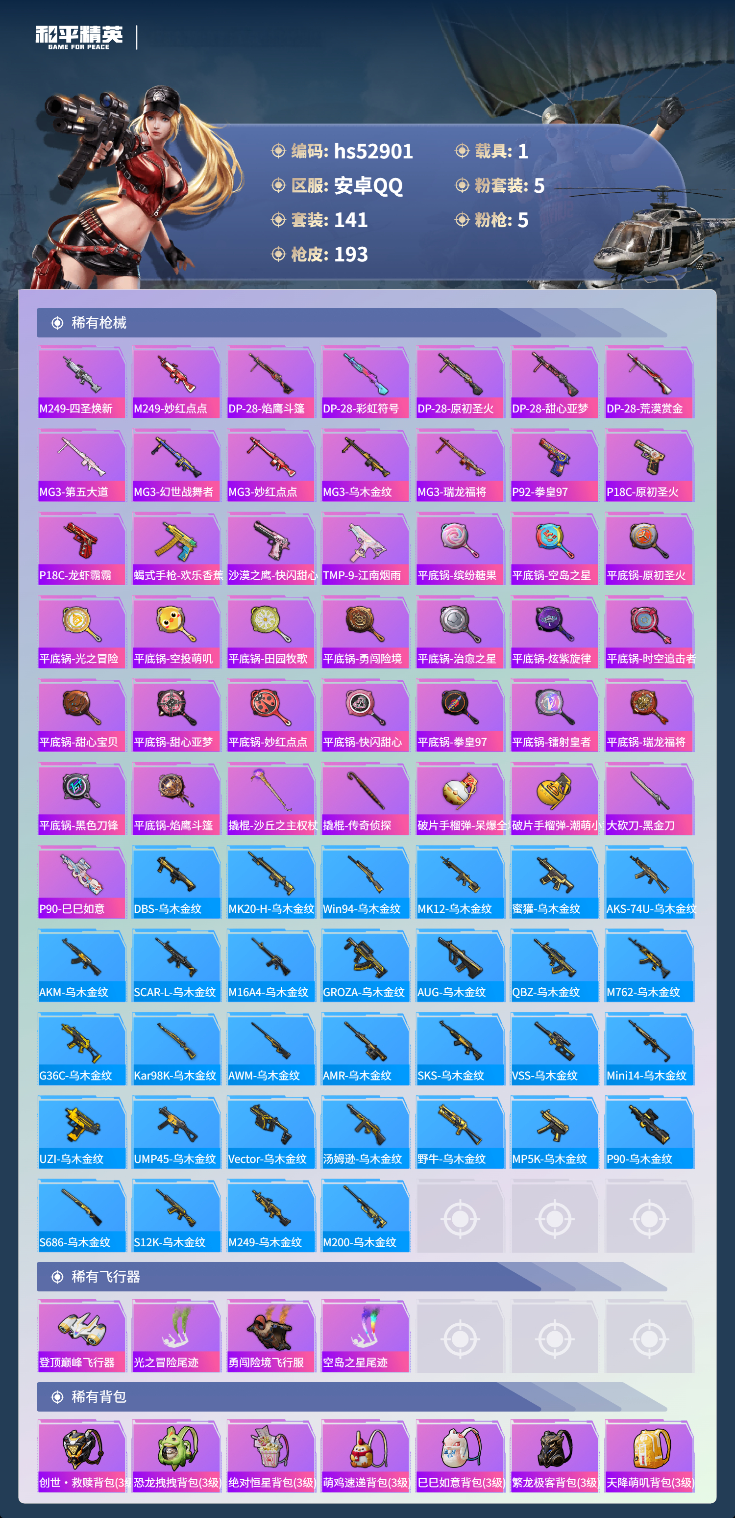 HPSJ3432386和平精英账号详情图9